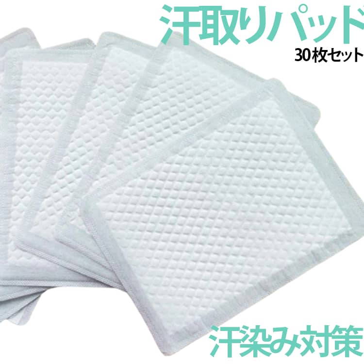 【気になる汗染み対策に！使い捨て汗取りパッド30枚セット】背中や胸元の汗をしっかり吸収し、衣類への汗染みを防ぐ汗取りパッドです。薄型で目立ちにくく、通勤・通学・スポーツ・アウトドアなど様々なシーンで活躍します。使い捨てタイプなので衛生的で、お手入れ不要。暑い季節の汗対策におすすめです。使用方法：シートの背面フィルムを剥がし、衣類の内側に貼り付け、位置を調整して衣服とぴったりフィットさせてください。汗を素早く吸収し、衣類への汗染みやベタつきを軽減します。衣類の下に装着しても響きにくく、自然な着用感を実現。レディース・メンズ問わずお使いいただけます。 サイズ 30枚セット サイズについての説明 18.2*25.6cm ※数多い注文（オーダ）をご希望の場合、ご注文前にカスタマーサポートへ連絡し、単価の調整をご相談ください。（オーダ前先1点発注して品質感など確認済み後再オーダ勧めです） 素材 高分子吸収素材、不織布 色 ホワイト 備考 ●サイズ詳細等の測り方はスタッフ間で統一、徹底はしておりますが、実寸は商品によって若干の誤差(1cm～3cm )がある場合がございますので、予めご了承ください。 ●製造ロットにより、細部形状の違いや、同色でも色味に多少の誤差が生じます。 ●パッケージは改良のため予告なく仕様を変更する場合があります。 ▼商品の色は、撮影時の光や、お客様のモニターの色具合などにより、実際の商品と異なる場合がございます。あらかじめ、ご了承ください。 ▼生地の特性上、やや匂いが強く感じられるものもございます。数日のご使用や陰干しなどで気になる匂いはほとんど感じられなくなります。 ▼同じ商品でも生産時期により形やサイズ、カラーに多少の誤差が生じる場合もございます。 ▼他店舗でも在庫を共有して販売をしている為、受注後欠品となる場合もございます。予め、ご了承お願い申し上げます。 ▼出荷前に全て検品を行っておりますが、万が一商品に不具合があった場合は、お問い合わせフォームまたはメールよりご連絡頂けます様お願い申し上げます。速やかに対応致しますのでご安心ください。