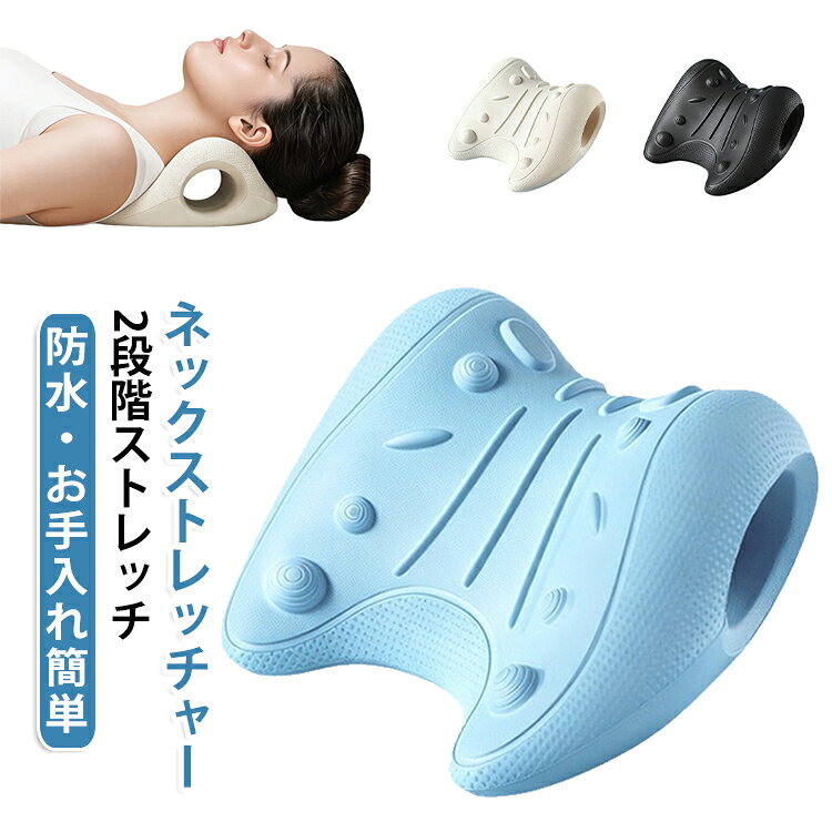 ネックストレッチャー ネックリラックスピロー 首ストレッチ EVA製 枕 ネックサポート ストレートネック 枕 肩・首リフレッシュ ネックピロー スマホ首 ネックストレッチャー カーブ U字型 首まくら 肩甲骨