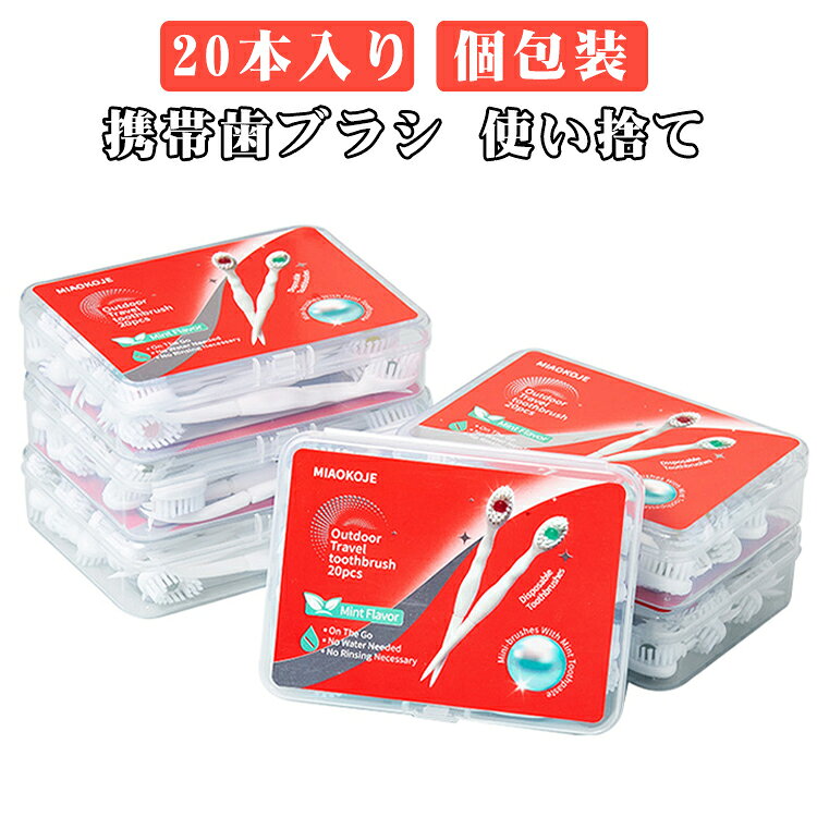 20本入り 個包装 デンタルフロス・舌クリーナー付き 歯磨き粉入り 水不要 携帯歯ブラシ 5-in-1 使い捨て歯ブラシ すすぎ不要 口腔ケア 携帯便利 旅行用品