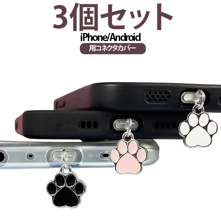 可愛い肉球チャーム付きのスマホ防塵キャップです。充電口に挿すだけで、ほこりやゴミの侵入を防ぎ端子を守ります。ブラック / ピンク / ホワイトの 3 色カラーバリエーションをご用意。シルバー縁のエナメル肉球がキュートで、スマホのアクセサリーとしてもおしゃれに飾れます。透明なプラグ部分は取り外し簡単、充電時も手間なく着脱可能です。犬・猫好きな方、可愛い雑貨をお探しの方におすすめです。 サイズ Android iPhone6-14 サイズについての説明 肉球 1.5*1.5cm ※数多い注文（オーダ）をご希望の場合、ご注文前にカスタマーサポートへ連絡し、単価の調整をご相談ください。（オーダ前先1点発注して品質感など確認済み後再オーダ勧めです） 素材 合金 色 ブラック（3個セット） ピンク（3個セット） ホワイト（3個セット） ピンク+ホワイト+ブラック 備考 ●サイズ詳細等の測り方はスタッフ間で統一、徹底はしておりますが、実寸は商品によって若干の誤差(1cm～3cm )がある場合がございますので、予めご了承ください。 ●製造ロットにより、細部形状の違いや、同色でも色味に多少の誤差が生じます。 ●パッケージは改良のため予告なく仕様を変更する場合があります。 ▼商品の色は、撮影時の光や、お客様のモニターの色具合などにより、実際の商品と異なる場合がございます。あらかじめ、ご了承ください。 ▼生地の特性上、やや匂いが強く感じられるものもございます。数日のご使用や陰干しなどで気になる匂いはほとんど感じられなくなります。 ▼同じ商品でも生産時期により形やサイズ、カラーに多少の誤差が生じる場合もございます。 ▼他店舗でも在庫を共有して販売をしている為、受注後欠品となる場合もございます。予め、ご了承お願い申し上げます。 ▼出荷前に全て検品を行っておりますが、万が一商品に不具合があった場合は、お問い合わせフォームまたはメールよりご連絡頂けます様お願い申し上げます。速やかに対応致しますのでご安心ください。