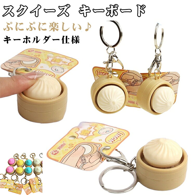 小籠包 小籠包 キーボード キーホルダー 2個セット キーホルダー スクイーズ 押して楽しめる まんじゅう 肉まん ぷにぷに キーキャップ フィジェット ストレス解消 おもしろ firststep2-10009275 firststep パッケージ画像