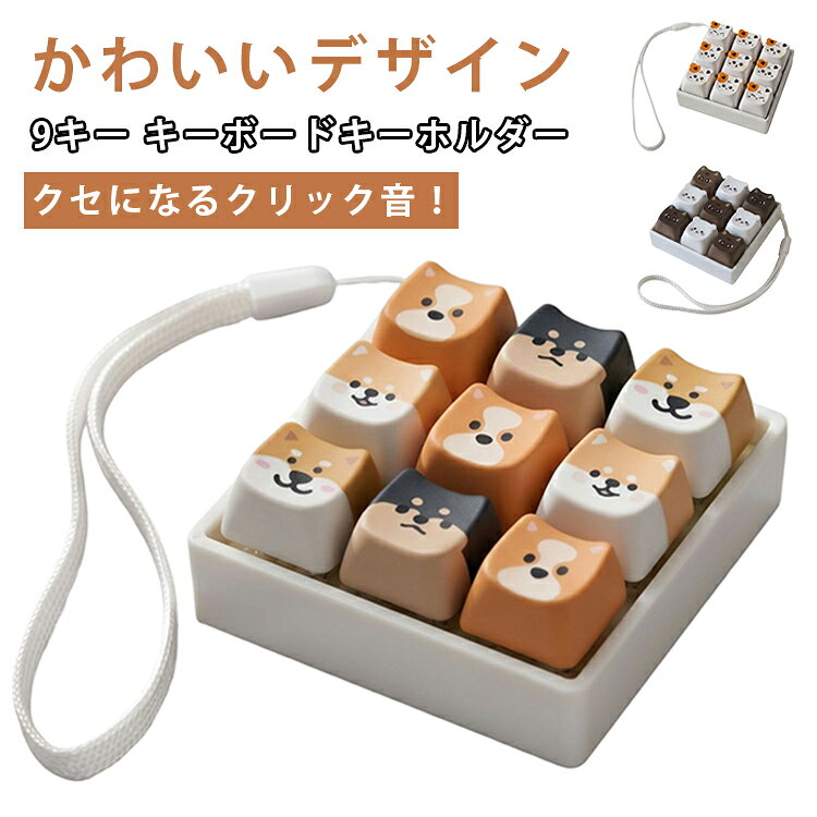 フィジェット 9キー キーホルダー かわいい スクエア 猫柄 犬 クリック音 キーボー...