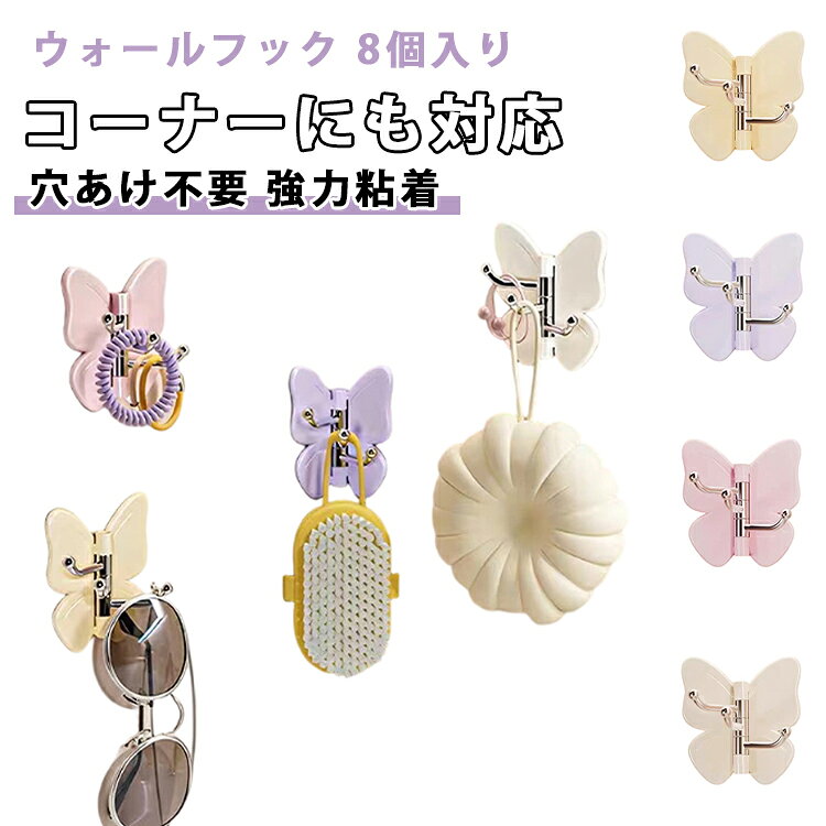 【蝶の形が可愛い3連フック】羽を広げた蝶の形をしたおしゃれなフック。実用的でありながらインテリア性も高く、玄関や壁にちょっとしたアクセントを加えます。【180度回転で自由に向きを変えられる】各フックが個別に回転するので、掛けるものに合わせて向きを調整できます。タオルやバッグなど形状に合わせて自在にセッティング。【強力粘着で壁を傷つけない】強力な粘着テープ付きで、工具不要で壁に貼るだけ。剥がすときも跡が残りにくいので、賃貸住宅でも安心。【玄関やキッチン・バスルームで大活躍】鍵やタオル、帽子、エプロンなどちょっとしたものを掛けるのに便利。家中どこでも使える万能フックです。【コンパクトで存在感ありすぎず】大きすぎないサイズ感で、さりげなく実用的に使いたい方にぴったりのフックです。 サイズ 8個セット サイズについての説明 ※実寸はメジャー採寸の為、若干の誤差が生じる場合があります。 素材 ABS 色 ホワイト イエロー パープル ピンク ミックス 備考 ●サイズ詳細等の測り方はスタッフ間で統一、徹底はしておりますが、実寸は商品によって若干の誤差(1cm～3cm )がある場合がございますので、予めご了承ください。 ●製造ロットにより、細部形状の違いや、同色でも色味に多少の誤差が生じます。 ●パッケージは改良のため予告なく仕様を変更する場合があります。 ▼商品の色は、撮影時の光や、お客様のモニターの色具合などにより、実際の商品と異なる場合がございます。あらかじめ、ご了承ください。 ▼生地の特性上、やや匂いが強く感じられるものもございます。数日のご使用や陰干しなどで気になる匂いはほとんど感じられなくなります。 ▼同じ商品でも生産時期により形やサイズ、カラーに多少の誤差が生じる場合もございます。 ▼他店舗でも在庫を共有して販売をしている為、受注後欠品となる場合もございます。予め、ご了承お願い申し上げます。 ▼出荷前に全て検品を行っておりますが、万が一商品に不具合があった場合は、お問い合わせフォームまたはメールよりご連絡頂けます様お願い申し上げます。速やかに対応致しますのでご安心ください。
