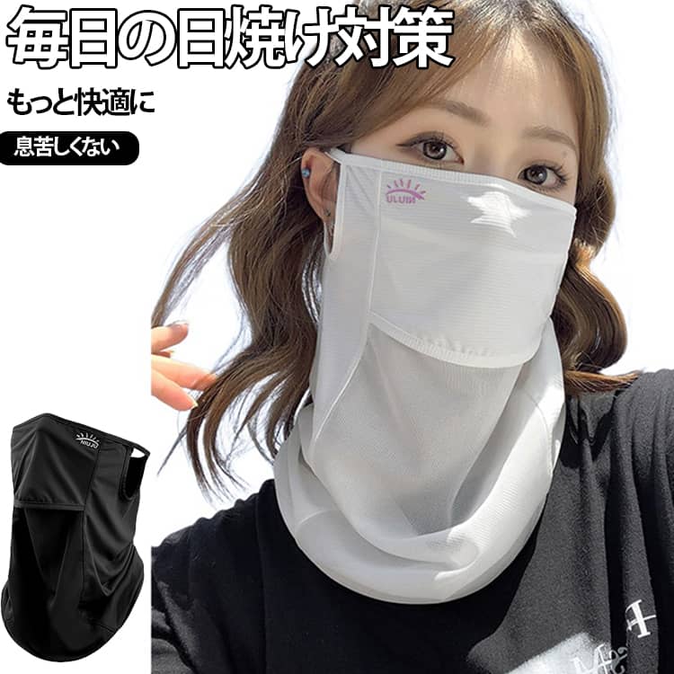 紫外線対策 UV カットマスク スタンダード 冷感 スポーツマスク 洗える 日焼け防止 ゴルフ ネックカバー ネックガード 息苦しくない 飛沫対策 顔 首 アレルギー肌 ガーデニング 車の運転 テニス フェイスカバー 水飲み