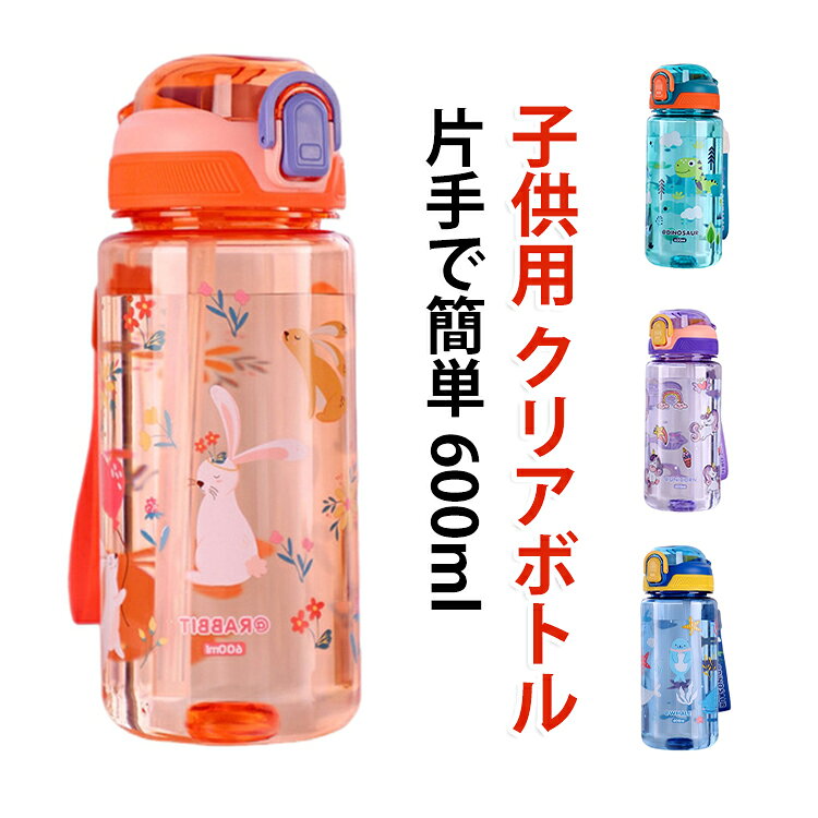 通学 軽量 ワンタッチ 子供用水筒 男の子 女の子 ストロー プラスチック 大容量 クリアボトル 子供用水筒 漏れ防止 キャラクター おしゃれ 可愛い キッズ 水筒 プレゼント