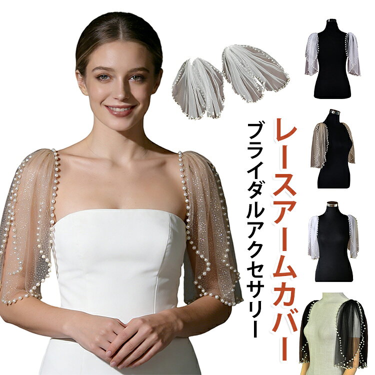レディース ドレスアクセサリー ボレロ風 パール付き 二の腕カバー つけ袖 シアー チュール 付け袖 付け袖 ウェディング 透け感 おしゃれ 花嫁 付け袖 結婚式 披露宴 二次会 発表会