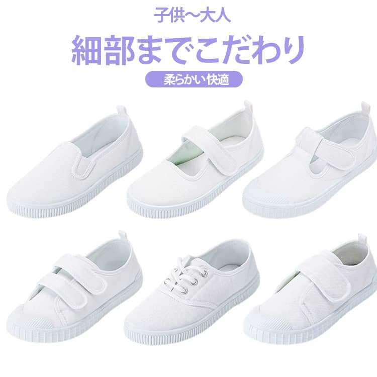 スニーカー ホワイト 上履 子供～大人 スクールシューズ 8タイプ 上靴 キッズ かわいい 女の子 男の子 上履き 子供 キャンバス メッシュ 通気性 子供～大人 カジュアル 幅広 柔らかい 通学 通園 履き脱ぎ簡単 幼稚園 保育園 マジックテープ