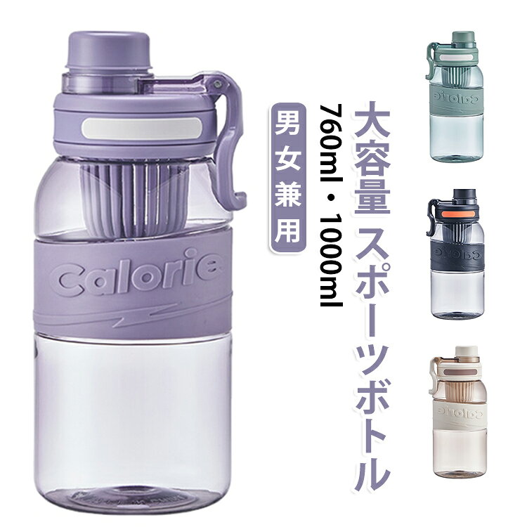 760ml 1000ml 大容量 茶こし付き ウォーターボトル ウォーターボトル 水筒 スポーツボトル たっぷり水分補給 耐熱 直飲み シンプル ジム ランニング 男女兼用