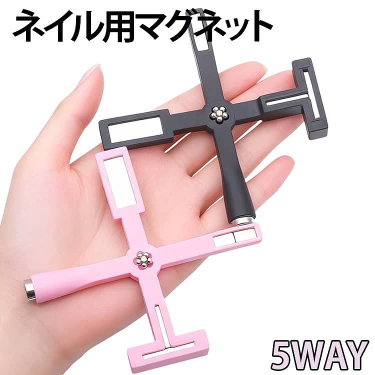 【5in1多機能マグネット】1本でさまざまなキャッツアイデザインに対応。光のラインや立体感のある模様を自由に演出できます。【超強力マグネット】強力設計により、キャッツアイジェルの粒子を素早く引き寄せ、美しいネイルアートを簡単に作れます。【十字型デザイン】クロス形状を採用し、多方向から磁力をコントロールできるため、幅広いキャッツアイデザインに対応します。【シリコン保護カバー】柔らかいシリコン素材で磁石をしっかり保護。滑りにくく、落下時の衝撃を軽減します。 サイズ F サイズについての説明 ※実寸はメジャー採寸の為、若干の誤差が生じる場合があります。 素材 磁石、シリコン 色 ブラック ピンク 備考 ●サイズ詳細等の測り方はスタッフ間で統一、徹底はしておりますが、実寸は商品によって若干の誤差(1cm～3cm )がある場合がございますので、予めご了承ください。 ●製造ロットにより、細部形状の違いや、同色でも色味に多少の誤差が生じます。 ●パッケージは改良のため予告なく仕様を変更する場合があります。 ▼商品の色は、撮影時の光や、お客様のモニターの色具合などにより、実際の商品と異なる場合がございます。あらかじめ、ご了承ください。 ▼生地の特性上、やや匂いが強く感じられるものもございます。数日のご使用や陰干しなどで気になる匂いはほとんど感じられなくなります。 ▼同じ商品でも生産時期により形やサイズ、カラーに多少の誤差が生じる場合もございます。 ▼他店舗でも在庫を共有して販売をしている為、受注後欠品となる場合もございます。予め、ご了承お願い申し上げます。 ▼出荷前に全て検品を行っておりますが、万が一商品に不具合があった場合は、お問い合わせフォームまたはメールよりご連絡頂けます様お願い申し上げます。速やかに対応致しますのでご安心ください。
