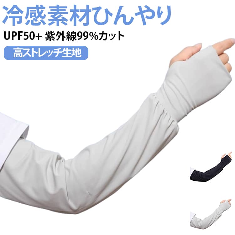 夏に欠かせない冷感日焼けアームカバーです。UPF50 + 規格生地を採用、99% 以上の紫外線をブロックし、運転やサイクリング、お出かけ時の日焼けをしっかり防ぎます。冷感繊維配合で肌に触れると瞬時にひんやり、通気性に優れ汗を速乾。暑い日でもムレにくく長時間着用しても快適です。手甲までカバーする指穴デザイン。スマホ操作や荷物掴む動作がスムーズ、手の甲も日焼けから守ります。ワイドゆったりシルエットで伸縮性抜群。腕を締め付けず、動きやすく洗濯しても毛玉になりにくい丈夫な生地です。袖口ギャザー仕様でずり落ちにくく、カジュアルな服装に合わせやすいシンプルカラー展開。ドライブ・ゴルフ・散歩など様々なシーンで活躍します。 サイズ フリー サイズについての説明 フリー※数多い注文（オーダ）をご希望の場合、ご注文前にカスタマーサポートへ連絡し、単価の調整をご相談ください。（オーダ前先1点発注して品質感など確認済み後再オーダ勧めです） 素材 ポリエステル 色 ブラック ライトグレー 備考 ●サイズ詳細等の測り方はスタッフ間で統一、徹底はしておりますが、実寸は商品によって若干の誤差(1cm〜3cm )がある場合がございますので、予めご了承ください。 ●商品の色は、撮影時の光や、お客様のモニターの色具合などにより、実際の商品と異なる場合がございます。あらかじめ、ご了承ください。 ●製品によっては、生地の特性上、洗濯時に縮む場合がございますので洗濯時はご注意下さいませ。 ▼色味の強い製品によっては他の衣類などに色移りする場合もございますので、速やかに（脱水、乾燥等）するようにお願いいたします。 ▼生地によっては摩擦や汗、雨などで濡れた時は、他の製品に移染する恐れがございますので、着用の際はご注意下さい。 ▼生地の特性上、やや匂いが強く感じられるものもございます。数日のご使用や陰干しなどで気になる匂いはほとんど感じられなくなります。