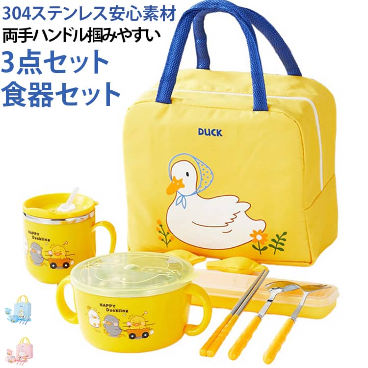 可愛いアヒル柄の 304 ステンレス子供用お椀です。食品グレード素材を採用し、二重構造で熱を遮断するため火傷の心配がありません。両側にハンドルが付いており、小さな赤ちゃんの手でも簡単に掴め、一人食べの練習にぴったり。透明な密閉 PP フタにシリコンパッキンが内蔵され、逆さにしても汁漏れせず、ほこりから守ります。フタにはアヒル口ストロー機能も付き、汁物やミルクにも対応。汚れが付きにくく水洗いだけで簡単にお手入れ可能。イエロー・ピンク・水色の柔らかい 3 色展開で、お子様の好みに合わせて選べます。 サイズ キッズボウル＋食器＋コップ キッズボウル＋食器＋袋 キッズボウル＋コップ＋袋 サイズについての説明 写真通り※数多い注文（オーダ）をご希望の場合、ご注文前にカスタマーサポートへ連絡し、単価の調整をご相談ください。（オーダ前先1点発注して品質感など確認済み後再オーダ勧めです） 素材 304ステンレス 色 イエロー ピンク ブルー 備考 ●サイズ詳細等の測り方はスタッフ間で統一、徹底はしておりますが、実寸は商品によって若干の誤差(1cm～3cm )がある場合がございますので、予めご了承ください。 ●製造ロットにより、細部形状の違いや、同色でも色味に多少の誤差が生じます。 ●パッケージは改良のため予告なく仕様を変更する場合があります。 ▼商品の色は、撮影時の光や、お客様のモニターの色具合などにより、実際の商品と異なる場合がございます。あらかじめ、ご了承ください。 ▼生地の特性上、やや匂いが強く感じられるものもございます。数日のご使用や陰干しなどで気になる匂いはほとんど感じられなくなります。 ▼同じ商品でも生産時期により形やサイズ、カラーに多少の誤差が生じる場合もございます。 ▼他店舗でも在庫を共有して販売をしている為、受注後欠品となる場合もございます。予め、ご了承お願い申し上げます。 ▼出荷前に全て検品を行っておりますが、万が一商品に不具合があった場合は、お問い合わせフォームまたはメールよりご連絡頂けます様お願い申し上げます。速やかに対応致しますのでご安心ください。