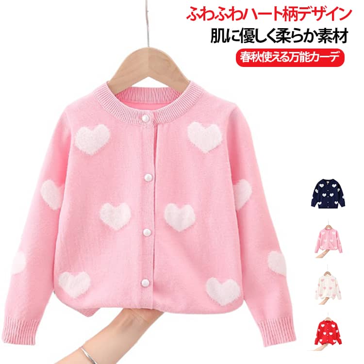 女の子用ニットカーディガンです。ふわっとしたハート柄が可愛らしく、普段着や通学コーデにぴったり。コアヤーン素材を採用し、肌触りが柔らかくお子様のデリケートな肌にも優しいです。丸首デザイン、パール調ボタン付きで着脱が簡単。襟元・裾・袖口はリブ編み仕様でフィット感が良く、型崩れしにくい。春・秋シーズンに大活躍。 サイズ ピンク ホワイト レッド ネイビー サイズについての説明 100（推奨身長 90cm）110（推奨身長 100cm）120（推奨身長 110cm）130（推奨身長 120cm）140（推奨身長 130cm）150（推奨身長 140cm）160（推奨身長 150cm）※数多い注文（オーダ）をご希望の場合、ご注文前にカスタマーサポートへ連絡し、単価の調整をご相談ください。（オーダ前先1点発注して品質感など確認済み後再オーダ勧めです） 素材 ポリエステル/ポリウレタン 色 100 110 120 130 140 150 160 備考 ●サイズ詳細等の測り方はスタッフ間で統一、徹底はしておりますが、実寸は商品によって若干の誤差(1cm〜3cm )がある場合がございますので、予めご了承ください。 ●商品の色は、撮影時の光や、お客様のモニターの色具合などにより、実際の商品と異なる場合がございます。あらかじめ、ご了承ください。 ●製品によっては、生地の特性上、洗濯時に縮む場合がございますので洗濯時はご注意下さいませ。 ▼色味の強い製品によっては他の衣類などに色移りする場合もございますので、速やかに（脱水、乾燥等）するようにお願いいたします。 ▼生地によっては摩擦や汗、雨などで濡れた時は、他の製品に移染する恐れがございますので、着用の際はご注意下さい。 ▼生地の特性上、やや匂いが強く感じられるものもございます。数日のご使用や陰干しなどで気になる匂いはほとんど感じられなくなります。