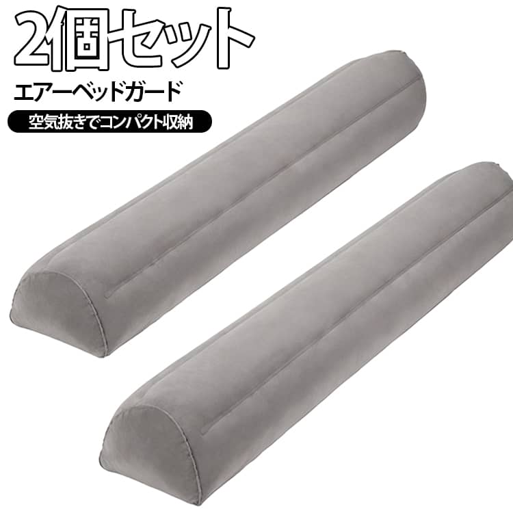 転落防止 2個セット 落下防止 赤ちゃん 子ども 2個セット 寝返り防止 幼児用ベッドガード滑り止め付き 老人用 空気入り付き 122*20*15cm（空気入り後サイズ）