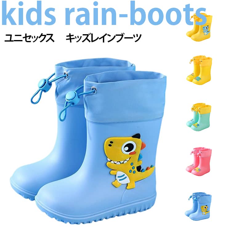 【絞り口設計】靴上部のドローコードで絞れば、雨や水の浸入を防ぎます。ゆるめれば簡単に着脱可能で、お子様一人でも履きやすい仕様です。履口はパイピング加工で足首を優しく保護し、擦れによる痛みを抑えます。【柔らかい素材】弾力のある素材を採用、よく曲がって変形しにくく、走ったりジャンプしたりしても足に負担が少ない軽量設計です。【滑り止めソール】凹凸のある底模様でグリップ力が高く、雨で濡れた地面でも滑りにくく安心です。【ゆったり靴先】靴先を広めに作っており、足指を圧迫せず快適に履けます。通園・通学、水遊び、梅雨シーズンに大活躍。 サイズ 14cm 15cm 16cm 17cm 18cm 19cm 20cm 21cm サイズについての説明 14cm サイズ：中敷き内長 14cm／ブーツ丈 14cm／履口周囲 25cm／推奨足長 13cm15cm サイズ：中敷き内長 15cm／ブーツ丈 14.5cm／履口周囲 26cm／推奨足長 14cm16cm サイズ：中敷き内長 16cm／ブーツ丈 15cm／履口周囲 27cm／推奨足長 15cm17cm サイズ：中敷き内長 17cm／ブーツ丈 16.5cm／履口周囲 28cm／推奨足長 16cm18cm サイズ：中敷き内長 18cm／ブーツ丈 17cm／履口周囲 29cm／推奨足長 17cm19cm サイズ：中敷き内長 19cm／ブーツ丈 17.5cm／履口周囲 30cm／推奨足長 18cm20cm サイズ：中敷き内長 20cm／ブーツ丈 18cm／履口周囲 31cm／推奨足長 19cm21cm サイズ：中敷き内長 21cm／ブーツ丈 18.5cm／履口周囲 32cm／推奨足長 20cm※本品は小さめの作りです。普段より**1 サイズ大きめ**をお選びください。※数多い注文（オーダ）をご希望の場合、ご注文前にカスタマーサポートへ連絡し、単価の調整をご相談ください。（オーダ前先1点発注して品質感など確認済み後再オーダ勧めです） 素材 PVC 色 イエロー(タイプ1) イエロー(タイプ2) グリーン(タイプ2) ピンク(タイプ2) ブルー(タイプ1) 備考 ●サイズ詳細等の測り方はスタッフ間で統一、徹底はしておりますが、実寸は商品によって若干の誤差(1cm〜3cm )がある場合がございますので、予めご了承ください。 ●商品の色は、撮影時の光や、お客様のモニターの色具合などにより、実際の商品と異なる場合がございます。あらかじめ、ご了承ください。 ●製品によっては、生地の特性上、洗濯時に縮む場合がございますので洗濯時はご注意下さいませ。 ▼色味の強い製品によっては他の衣類などに色移りする場合もございますので、速やかに（脱水、乾燥等）するようにお願いいたします。 ▼生地によっては摩擦や汗、雨などで濡れた時は、他の製品に移染する恐れがございますので、着用の際はご注意下さい。 ▼生地の特性上、やや匂いが強く感じられるものもございます。数日のご使用や陰干しなどで気になる匂いはほとんど感じられなくなります。