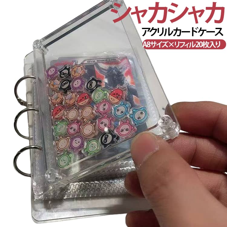 【透明アクリル】お気に入りのカードやデコレーションを美しく見せ、高級感のある仕上がりです。【DIYシャカシャカデザイン】ビーズやラメ、スパンコールなどを入れて、自分だけのオリジナルカードケースを作れます。【20ページ収納】20リフィル入りでカードをたっぷり収納。コレクションを見やすく整理できます。【A8サイズ対応】ミニフォトやトレーディングカード、小さめの写真などの収納に最適です。【コンパクトで持ち運び便利】バッグにも入れやすいサイズ。イベントやライブ、交換会にも気軽に持ち運べます。 サイズ リフィル20枚 サイズについての説明 52mm×74mm※サイズ表の実寸法は商品によって1-3cm程度の誤差がある場合がございます。 素材 アクリル 色 透明（A8） 備考 ●サイズ詳細等の測り方はスタッフ間で統一、徹底はしておりますが、実寸は商品によって若干の誤差(1cm～3cm )がある場合がございますので、予めご了承ください。 ●製造ロットにより、細部形状の違いや、同色でも色味に多少の誤差が生じます。 ●パッケージは改良のため予告なく仕様を変更する場合があります。 ▼商品の色は、撮影時の光や、お客様のモニターの色具合などにより、実際の商品と異なる場合がございます。あらかじめ、ご了承ください。 ▼生地の特性上、やや匂いが強く感じられるものもございます。数日のご使用や陰干しなどで気になる匂いはほとんど感じられなくなります。 ▼同じ商品でも生産時期により形やサイズ、カラーに多少の誤差が生じる場合もございます。 ▼他店舗でも在庫を共有して販売をしている為、受注後欠品となる場合もございます。予め、ご了承お願い申し上げます。 ▼出荷前に全て検品を行っておりますが、万が一商品に不具合があった場合は、お問い合わせフォームまたはメールよりご連絡頂けます様お願い申し上げます。速やかに対応致しますのでご安心ください。