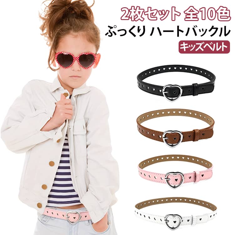 【おしゃれで可愛いキッズベルト♪】女の子にぴったりなハートバックルが目を引く、ポップでキュートなデザインの子ども用ベルトです。柔らかなフェイクレザー素材を使用し、使いやすさと可愛さを兼ね備えています。ホワイト、ブラック、ピンク、ブラウンなどのカラバリ豊富で、カジュアルからガーリーまで幅広いコーディネートにマッチ。ワンピースやデニムとの相性も抜群！おしゃれに敏感なキッズの毎日のコーデにアクセントを加えます。プレゼントにもおすすめのキッズ用ファッション小物です。 サイズ キャメル(金色バックル) キャメル(銀色バックル) シルバー(金色バックル) シルバー(銀色バックル) パープル(金色バックル) パープル(銀色バックル) ピンク(金色バックル) ピンク(銀色バックル) ブラウン(金色バックル) ブラウン(銀色バックル) ブラック(金色バックル) ブラック(銀色バックル) ホワイト(金色バックル) ホワイト(銀色バックル) ライトブルー(金色バックル) ライトブルー(銀色バックル) レッド(金色バックル) レッド(銀色バックル) ローズピンク(金色バックル) ローズピンク(銀色バックル) サイズについての説明 90cm*2.3cm※数多い注文（オーダ）をご希望の場合、ご注文前にカスタマーサポートへ連絡し、単価の調整をご相談ください。（オーダ前先1点発注して品質感など確認済み後再オーダ勧めです） 素材 PU 色 キャメル(金色バックル) キャメル(銀色バックル) シルバー(金色バックル) シルバー(銀色バックル) パープル(金色バックル) パープル(銀色バックル) ピンク(金色バックル) ピンク(銀色バックル) ブラウン(金色バックル) ブラウン(銀色バックル) ブラック(金色バックル) ブラック(銀色バックル) ホワイト(金色バックル) ホワイト(銀色バックル) ライトブルー(金色バックル) ライトブルー(銀色バックル) レッド(金色バックル) レッド(銀色バックル) ローズピンク(金色バックル) ローズピンク(銀色バックル) 備考 ●サイズ詳細等の測り方はスタッフ間で統一、徹底はしておりますが、実寸は商品によって若干の誤差(1cm～3cm )がある場合がございますので、予めご了承ください。 ●製造ロットにより、細部形状の違いや、同色でも色味に多少の誤差が生じます。 ●パッケージは改良のため予告なく仕様を変更する場合があります。 ▼商品の色は、撮影時の光や、お客様のモニターの色具合などにより、実際の商品と異なる場合がございます。あらかじめ、ご了承ください。 ▼生地の特性上、やや匂いが強く感じられるものもございます。数日のご使用や陰干しなどで気になる匂いはほとんど感じられなくなります。 ▼同じ商品でも生産時期により形やサイズ、カラーに多少の誤差が生じる場合もございます。 ▼他店舗でも在庫を共有して販売をしている為、受注後欠品となる場合もございます。予め、ご了承お願い申し上げます。 ▼出荷前に全て検品を行っておりますが、万が一商品に不具合があった場合は、お問い合わせフォームまたはメールよりご連絡頂けます様お願い申し上げます。速やかに対応致しますのでご安心ください。