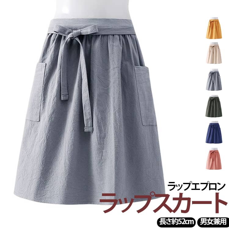 ラップスカート ラップエプロン 長さ約52cm 男女兼用動きやすく、すぐに着脱しやすいショート丈、身頃ウエスト部は立体裁断になっており、紐を締めた際に腹部がシワになりにくくフィット感が良くなっています。エプロンは柔くて耐久性のある生地を採用し、軽さ・快適さはもちろんのこと、汗取り機能・通気性も抜群です。繰り返し洗濯が可能で、洗濯しやすく楽々お手入れできます。エプロンにのポケットがあり、スマートフォンやメモ帳などを入れるのに大活躍、実に便利且つ実用的です。自宅での調理はもちろんのこと、仕事先やカフェ、料理教室など、どこでも使えるシンプルなデザインとなっております。 サイズ M L XL XXL サイズについての説明 52*110cm ※数多い注文（オーダ）をご希望の場合、ご注文前にカスタマーサポートへ連絡し、単価の調整をご相談ください。（オーダ前先1点発注して品質感など確認済み後再オーダ勧めです） 素材 綿 色 ピンク イエロー グレー ネイビー ダークグリーン オフホワイト 備考 ●サイズ詳細等の測り方はスタッフ間で統一、徹底はしておりますが、実寸は商品によって若干の誤差(1cm〜3cm )がある場合がございますので、予めご了承ください。 ●商品の色は、撮影時の光や、お客様のモニターの色具合などにより、実際の商品と異なる場合がございます。あらかじめ、ご了承ください。 ●製品によっては、生地の特性上、洗濯時に縮む場合がございますので洗濯時はご注意下さいませ。 ▼色味の強い製品によっては他の衣類などに色移りする場合もございますので、速やかに（脱水、乾燥等）するようにお願いいたします。 ▼生地によっては摩擦や汗、雨などで濡れた時は、他の製品に移染する恐れがございますので、着用の際はご注意下さい。 ▼生地の特性上、やや匂いが強く感じられるものもございます。数日のご使用や陰干しなどで気になる匂いはほとんど感じられなくなります。