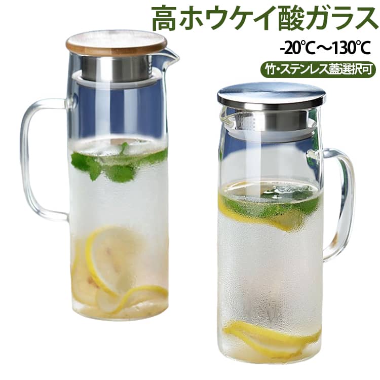 高ホウケイ酸ガラス製の冷水ポットです。薄くて透明度が高く、耐熱性に優れ、熱い飲み物も冷たい飲み物も入れられます。注ぎ口の角度が良く、水がスムーズに出てこぼれにくい設計です。ろ過機能付きの蓋は二種類の使い方が可能で、細かい穴で茶葉や果実をろ過したり、大きな開口で素早く注いだりできます。蓋は竹製とステンレス製の 2 タイプから選べます。シリコーンパッキン付きで密閉性が高く、冷蔵庫で保存する際に便利です。お茶、レモネード、フルーツウォーターなど様々な飲み物にご利用いただけます。 サイズ 1300ml 1200ml 1000ml サイズについての説明 写真通り ※数多い注文（オーダ）をご希望の場合、ご注文前にカスタマーサポートへ連絡し、単価の調整をご相談ください。（オーダ前先1点発注して品質感など確認済み後再オーダ勧めです） 素材 ホウケイ酸ガラス 耐熱温度範囲‑20℃～130℃ 色 ステンレス蓋 竹蓋 備考 ●サイズ詳細等の測り方はスタッフ間で統一、徹底はしておりますが、実寸は商品によって若干の誤差(1cm～3cm )がある場合がございますので、予めご了承ください。 ●製造ロットにより、細部形状の違いや、同色でも色味に多少の誤差が生じます。 ●パッケージは改良のため予告なく仕様を変更する場合があります。 ▼商品の色は、撮影時の光や、お客様のモニターの色具合などにより、実際の商品と異なる場合がございます。あらかじめ、ご了承ください。 ▼生地の特性上、やや匂いが強く感じられるものもございます。数日のご使用や陰干しなどで気になる匂いはほとんど感じられなくなります。 ▼同じ商品でも生産時期により形やサイズ、カラーに多少の誤差が生じる場合もございます。 ▼他店舗でも在庫を共有して販売をしている為、受注後欠品となる場合もございます。予め、ご了承お願い申し上げます。 ▼出荷前に全て検品を行っておりますが、万が一商品に不具合があった場合は、お問い合わせフォームまたはメールよりご連絡頂けます様お願い申し上げます。速やかに対応致しますのでご安心ください。