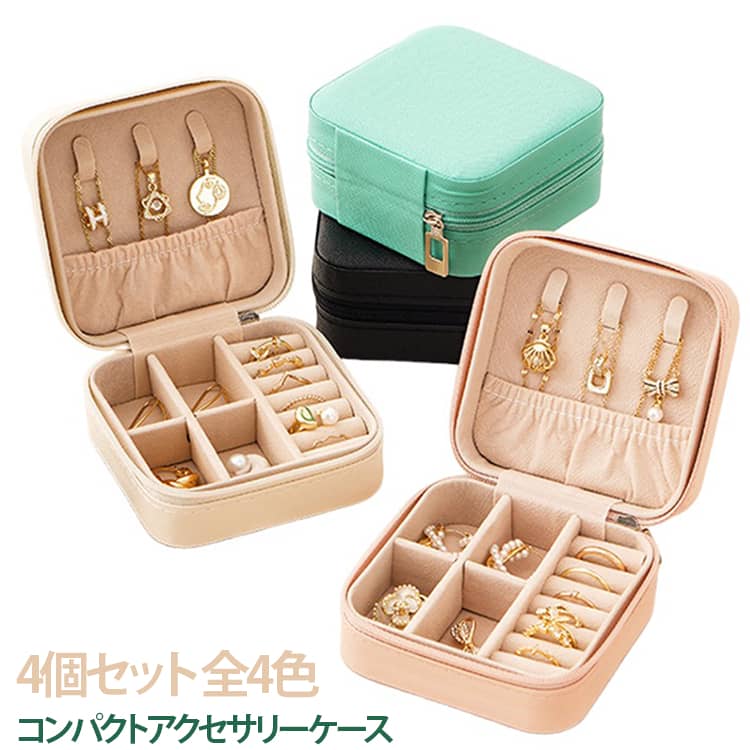 4個セット 小物入れ 可愛い 小さい ジュエス トラベル コンパクト 子供 おしゃれ ジュエリーケース 携帯用 持ち運び 4個セット 大容量 アクセサリーポーチ かわいい ネックレス 指輪 アクセサリー収納 キッズ ピアス 時計