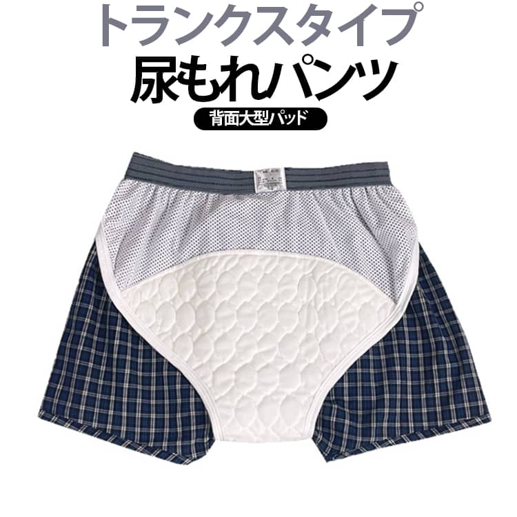 尿もれでお悩みの方に、快適さと安心感をお届けする、トランクスタイプの尿もれパンツです。トランクスタイプならではの通気性の良さで、蒸れを軽減し、一日中さわやかな着用感が続きます。また、ウエストはやさしくフィットするゴム仕様で、窮屈さを感じることなく、自然な動きをサポートします。吸収力にも徹底的にこだわりました。特殊な素材を使用することで、尿のにおいを抑え、すばやく吸収・拡散させる機能を持たせています。外見は普通のトランクスと変わらないため、周囲の目を気にすることなく、自信を持って日常生活を送ることができます。洗濯も簡単で、繰り返し使用できるエコフレンドリーな設計となっています。サイズはM、L、LL、3Lの4サイズをご用意、幅広い体型の方にフィットするよう配慮しました。トランクスタイプの心地よさと、最新の尿もれ対策技術を融合させた当商品で、毎日をより快適に、より自信を持って過ごしていただけます。 サイズ M L LL 3L サイズについての説明 M（ウエスト 76‑84cm） L（ウエスト 84‑94cm） LL（ウエスト 94‑104cm） 3L（ウエスト 104‑114cm） ※数多い注文（オーダ）をご希望の場合、ご注文前にカスタマーサポートへ連絡し、単価の調整をご相談ください。（オーダ前先1点発注して品質感など確認済み後再オーダ勧めです） 素材 綿 色 チェック柄1（2枚） チェック柄2（2枚） チェック柄1+チェック柄2 備考 ●サイズ詳細等の測り方はスタッフ間で統一、徹底はしておりますが、実寸は商品によって若干の誤差(1cm〜3cm )がある場合がございますので、予めご了承ください。 ●商品の色は、撮影時の光や、お客様のモニターの色具合などにより、実際の商品と異なる場合がございます。あらかじめ、ご了承ください。 ●製品によっては、生地の特性上、洗濯時に縮む場合がございますので洗濯時はご注意下さいませ。 ▼色味の強い製品によっては他の衣類などに色移りする場合もございますので、速やかに（脱水、乾燥等）するようにお願いいたします。 ▼生地によっては摩擦や汗、雨などで濡れた時は、他の製品に移染する恐れがございますので、着用の際はご注意下さい。 ▼生地の特性上、やや匂いが強く感じられるものもございます。数日のご使用や陰干しなどで気になる匂いはほとんど感じられなくなります。