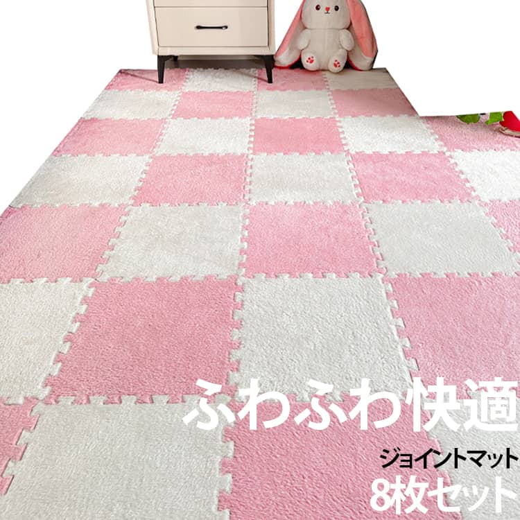 ・30×30cmのマット8枚セットで、必要なスペースに合わせて自由に組み合わせできます。・ふんわり柔らかな毛足で、素足でも心地よく快適にお使いいただけます。・厚さ約1cmのしっかりした作りで、床からの冷えや硬さをやわらげます。・裏面は滑りにくい仕様で、日常生活でのズレを軽減します。・汚れた部分だけ取り外してお手入れできるので、毎日の使用にも便利です。・ジョイント式だから、部屋の形や用途に合わせてレイアウトを自由に変更できます。・リビング、寝室、子供部屋、ベビーエリア、窓辺など、さまざまな場所で活躍します。・シンプルで使いやすい豊富なカラーバリエーションを揃えています。 サイズ 8枚セット サイズについての説明 【サイズ】約30×30cm【厚さ】約1.0cm※サイズ表の実寸法は商品によって1-3cm程度の誤差がある場合がございます。 素材 EVA 色 ホワイト ライトピンク グレー スカイブルー カーキ ダークブラウン パープル ブラック グリーン ローズ 備考 ●サイズ詳細等の測り方はスタッフ間で統一、徹底はしておりますが、実寸は商品によって若干の誤差(1cm～3cm )がある場合がございますので、予めご了承ください。 ●製造ロットにより、細部形状の違いや、同色でも色味に多少の誤差が生じます。 ●パッケージは改良のため予告なく仕様を変更する場合があります。 ▼商品の色は、撮影時の光や、お客様のモニターの色具合などにより、実際の商品と異なる場合がございます。あらかじめ、ご了承ください。 ▼生地の特性上、やや匂いが強く感じられるものもございます。数日のご使用や陰干しなどで気になる匂いはほとんど感じられなくなります。 ▼同じ商品でも生産時期により形やサイズ、カラーに多少の誤差が生じる場合もございます。 ▼他店舗でも在庫を共有して販売をしている為、受注後欠品となる場合もございます。予め、ご了承お願い申し上げます。 ▼出荷前に全て検品を行っておりますが、万が一商品に不具合があった場合は、お問い合わせフォームまたはメールよりご連絡頂けます様お願い申し上げます。速やかに対応致しますのでご安心ください。