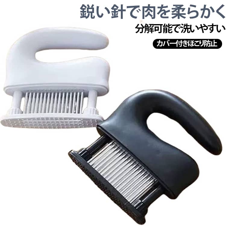 48本のステンレス製の針を搭載したミートテンダライザーです。ステーキ、ポークなどのお肉に押し当てるだけで、硬いすじを切り離し、お肉を簡単に柔らかく仕上げられます。針部分は錆びにくいステンレス素材を採用。本体は分解できる仕様なので、使用後の洗浄がとても簡単です。透明な保護カバーが付属しており、保管時にほこりや虫が入るのを防ぎます。握りやすい曲線のハンドル設計で、力を入れやすく長時間の作業でも負担が少ないです。BBQ、家庭調理、お弁当作りなど様々なシーンで活躍します。 サイズ フリー サイズについての説明 14.5*16.5*4.5CM※数多い注文（オーダ）をご希望の場合、ご注文前にカスタマーサポートへ連絡し、単価の調整をご相談ください。（オーダ前先1点発注して品質感など確認済み後再オーダ勧めです） 素材 ABS 樹脂＋304ステンレス 色 ブラック ホワイト 備考 ●サイズ詳細等の測り方はスタッフ間で統一、徹底はしておりますが、実寸は商品によって若干の誤差(1cm～3cm )がある場合がございますので、予めご了承ください。 ●製造ロットにより、細部形状の違いや、同色でも色味に多少の誤差が生じます。 ●パッケージは改良のため予告なく仕様を変更する場合があります。 ▼商品の色は、撮影時の光や、お客様のモニターの色具合などにより、実際の商品と異なる場合がございます。あらかじめ、ご了承ください。 ▼生地の特性上、やや匂いが強く感じられるものもございます。数日のご使用や陰干しなどで気になる匂いはほとんど感じられなくなります。 ▼同じ商品でも生産時期により形やサイズ、カラーに多少の誤差が生じる場合もございます。 ▼他店舗でも在庫を共有して販売をしている為、受注後欠品となる場合もございます。予め、ご了承お願い申し上げます。 ▼出荷前に全て検品を行っておりますが、万が一商品に不具合があった場合は、お問い合わせフォームまたはメールよりご連絡頂けます様お願い申し上げます。速やかに対応致しますのでご安心ください。