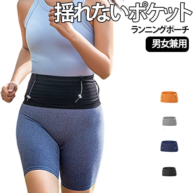 マラソンやトレイルランに適したウエストポーチです。軽量デザインで体にフィットし、走行時の揺れを抑えて安定した装着感を実現します。360度ストレッチ素材を採用し、ウエストに自然にフィットしてズレや滑落を防ぎます。シームレス設計により締め付け感が少なく、長時間の運動でも負担がかかりにくいです。複数の収納ポケットを備え、スマートフォン、500mlソフトフラスク、エネルギージェル、ゼッケン、薄手のウインドブレーカーなど、運動に必要な小物をまとめて収納可能です。ゼッケン専用クリップ付きで、大会時にも便利に活用できます。背面に固定バンドを搭載し、ポールや薄手の衣類を外部に固定でき、収納スペースを拡張できます。内部は滑り止め素材を使用し、走行中の小物の飛び出しを防ぎます。コンパクトに折りたためるため、持ち運びに優れています。ユニセックスデザインで、マラソン、トレイルラン、サイクリング、ジムトレーニングなど、様々なスポーツシーンで活用可能です。 サイズ S M L XL サイズについての説明 S【推奨体重35‑50kg】身長に合わせて選択M【推奨体重50‑70kg】身長に合わせて選択L【推奨体重70‑90kg】身長に合わせて選択XL【推奨体重80‑100kg】身長に合わせて選択※数多い注文（オーダ）をご希望の場合、ご注文前にカスタマーサポートへ連絡し、単価の調整をご相談ください。（オーダ前先1点発注して品質感など確認済み後再オーダ勧めです） 素材 ポリエステル、ポリウレタン他 色 ブラック グレー ネイビー オレンジ 備考 ●サイズ詳細等の測り方はスタッフ間で統一、徹底はしておりますが、実寸は商品によって若干の誤差(1cm～3cm )がある場合がございますので、予めご了承ください。 ●製造ロットにより、細部形状の違いや、同色でも色味に多少の誤差が生じます。 ●パッケージは改良のため予告なく仕様を変更する場合があります。 ▼商品の色は、撮影時の光や、お客様のモニターの色具合などにより、実際の商品と異なる場合がございます。あらかじめ、ご了承ください。 ▼生地の特性上、やや匂いが強く感じられるものもございます。数日のご使用や陰干しなどで気になる匂いはほとんど感じられなくなります。 ▼同じ商品でも生産時期により形やサイズ、カラーに多少の誤差が生じる場合もございます。 ▼他店舗でも在庫を共有して販売をしている為、受注後欠品となる場合もございます。予め、ご了承お願い申し上げます。 ▼出荷前に全て検品を行っておりますが、万が一商品に不具合があった場合は、お問い合わせフォームまたはメールよりご連絡頂けます様お願い申し上げます。速やかに対応致しますのでご安心ください。