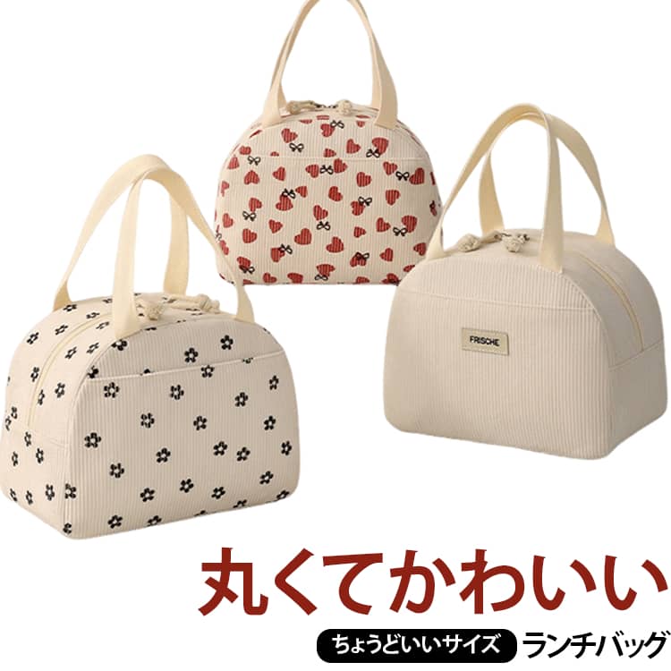 【かわいいフォルムで、毎日のお弁当を楽しく】やわらかなコーデュロイ素材で、手触りも見た目もやさしい「Petit Bonbon」。通勤・通学、部活、ピクニックまで、毎日持ち歩きたくなるデザインです。【毎日のランチにちょうどいいサイズ】お弁当箱やスープジャー、500mlペットボトルもすっきり収納。見た目はコンパクトなのに、必要なものはしっかり入る、毎日にちょうどいいサイズ感です。【開け閉めラクラク ダブルファスナー】左右どちらからでも開け閉めしやすいダブルファスナー仕様。かわいい紐付きファスナーで、毎日使いやすいデザインです。【保冷・保温機能つき】内側には保冷・保温に優れたアルミ素材を使用。夏はひんやり、冬はあたたかく、オールシーズン快適に使えます。フロントポケット付きで、ランチョンマットやティッシュ、カトラリーなどの小物をすっきり収納。 サイズ 25*19*14cm サイズについての説明 25*19*14cm※数多い注文（オーダ）をご希望の場合、ご注文前にカスタマーサポートへ連絡し、単価の調整をご相談ください。（オーダ前先1点発注して品質感など確認済み後再オーダ勧めです） 素材 ポリエステル 色 01 02 03 04 備考 ●サイズ詳細等の測り方はスタッフ間で統一、徹底はしておりますが、実寸は商品によって若干の誤差(1cm～3cm )がある場合がございますので、予めご了承ください。 ●製造ロットにより、細部形状の違いや、同色でも色味に多少の誤差が生じます。 ●パッケージは改良のため予告なく仕様を変更する場合があります。 ▼商品の色は、撮影時の光や、お客様のモニターの色具合などにより、実際の商品と異なる場合がございます。あらかじめ、ご了承ください。 ▼生地の特性上、やや匂いが強く感じられるものもございます。数日のご使用や陰干しなどで気になる匂いはほとんど感じられなくなります。 ▼同じ商品でも生産時期により形やサイズ、カラーに多少の誤差が生じる場合もございます。 ▼他店舗でも在庫を共有して販売をしている為、受注後欠品となる場合もございます。予め、ご了承お願い申し上げます。 ▼出荷前に全て検品を行っておりますが、万が一商品に不具合があった場合は、お問い合わせフォームまたはメールよりご連絡頂けます様お願い申し上げます。速やかに対応致しますのでご安心ください。