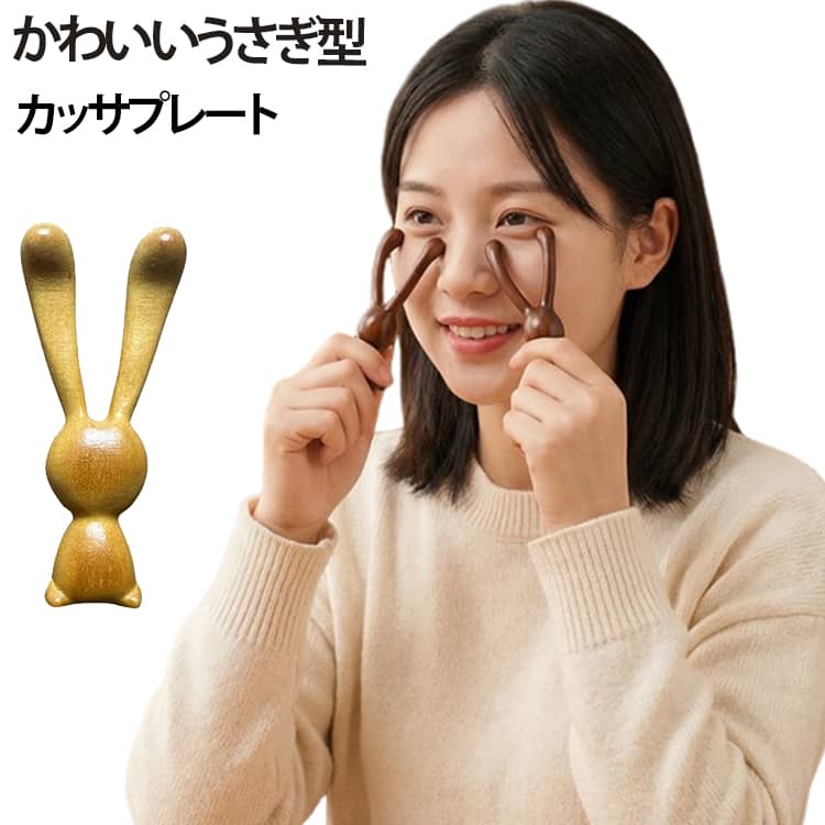 【長耳うさぎのキュートなデザイン】長い耳をモチーフにした、見た目にも楽しめるかわいいマッサージスティックです。【天然木を使用】木ならではの自然な風合いを楽しめる檀木素材を使用しています。【鼻筋・鼻まわりのケアに】鼻筋や鼻翼に沿わせて、やさしく滑らせる美容マッサージにおすすめです。【ポイントマッサージにも】うさぎの耳部分を使って、気になるポイントをやさしく押すセルフケアにもお使いいただけます。【フェイスケアに便利】鼻まわりだけでなく、顔やフェイスラインなどのマッサージにも活用できます。【手になじみやすい木製デザイン】自然な木の質感と手になじみやすい形状で、日々のセルフケアに取り入れやすいアイテムです。 サイズ F サイズについての説明 ※サイズ表の実寸法は商品によって1-3cm程度の誤差がある場合がございます。 素材 木 色 タイプ01 タイプ02 備考 ●サイズ詳細等の測り方はスタッフ間で統一、徹底はしておりますが、実寸は商品によって若干の誤差(1cm～3cm )がある場合がございますので、予めご了承ください。 ●製造ロットにより、細部形状の違いや、同色でも色味に多少の誤差が生じます。 ●パッケージは改良のため予告なく仕様を変更する場合があります。 ▼商品の色は、撮影時の光や、お客様のモニターの色具合などにより、実際の商品と異なる場合がございます。あらかじめ、ご了承ください。 ▼生地の特性上、やや匂いが強く感じられるものもございます。数日のご使用や陰干しなどで気になる匂いはほとんど感じられなくなります。 ▼同じ商品でも生産時期により形やサイズ、カラーに多少の誤差が生じる場合もございます。 ▼他店舗でも在庫を共有して販売をしている為、受注後欠品となる場合もございます。予め、ご了承お願い申し上げます。 ▼出荷前に全て検品を行っておりますが、万が一商品に不具合があった場合は、お問い合わせフォームまたはメールよりご連絡頂けます様お願い申し上げます。速やかに対応致しますのでご安心ください。
