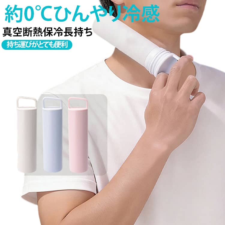 暑い季節の熱中症対策やクールダウンに便利な、携帯タイプの氷のうボトルです。首元・顔・脇・手首など、気になる部分をすばやく冷却でき、真夏のお出かけや通勤・通学・スポーツ後のリフレッシュにもおすすめです。真空断熱ステンレス構造を採用し、冷たさを長時間キープ。冷却だけでなく、飲み物を入れて保冷ボトルとしても使える 2WAY 仕様なので、毎日のさまざまなシーンで活躍します。肌に触れる部分にはやわらかいシリコン素材を使用。金属が苦手な方やお子さまにも使いやすい、やさしい肌あたりに仕上げました。約 5.3cm のスリム設計で、バッグにもすっきり収納。持ち手付きキャップなので持ち運びしやすく、外出先でもサッと取り出して使えます。暑い日の外出・公園・アウトドア・キャンプ・スポーツ観戦・通勤・通学・オフィス・おうち時間など幅広いシーンにおすすめです。冷たいタオルのようにすぐぬるくなりにくく、繰り返し使えて経済的。夏はひんやり、冬は保温ボトルとしても使える便利アイテムです。※数多い注文（オーダ）をご希望の場合、ご注文前にカスタマーサポートへ連絡し、単価の調整をご相談ください。（オーダ前先1点発注して品質感など確認済み後再オーダ勧めです） サイズ 5.3*20CM サイズについての説明 5.3*20CM使用方法＆手順：すぐ使える使い方：（方法 1）1シリコンカップへ氷と水を入れる2シリコンカップを保温容器に収める事前冷凍による使い方：（方法 2）1シリコンカップに水を入れ冷凍庫で凍らせる2シリコンカップを保温容器に収める 素材 ステンレス 色 ベージュ ピンク ライトブルー 備考 ●サイズ詳細等の測り方はスタッフ間で統一、徹底はしておりますが、実寸は商品によって若干の誤差(1cm～3cm )がある場合がございますので、予めご了承ください。 ●製造ロットにより、細部形状の違いや、同色でも色味に多少の誤差が生じます。 ●パッケージは改良のため予告なく仕様を変更する場合があります。 ▼商品の色は、撮影時の光や、お客様のモニターの色具合などにより、実際の商品と異なる場合がございます。あらかじめ、ご了承ください。 ▼生地の特性上、やや匂いが強く感じられるものもございます。数日のご使用や陰干しなどで気になる匂いはほとんど感じられなくなります。 ▼同じ商品でも生産時期により形やサイズ、カラーに多少の誤差が生じる場合もございます。 ▼他店舗でも在庫を共有して販売をしている為、受注後欠品となる場合もございます。予め、ご了承お願い申し上げます。 ▼出荷前に全て検品を行っておりますが、万が一商品に不具合があった場合は、お問い合わせフォームまたはメールよりご連絡頂けます様お願い申し上げます。速やかに対応致しますのでご安心ください。