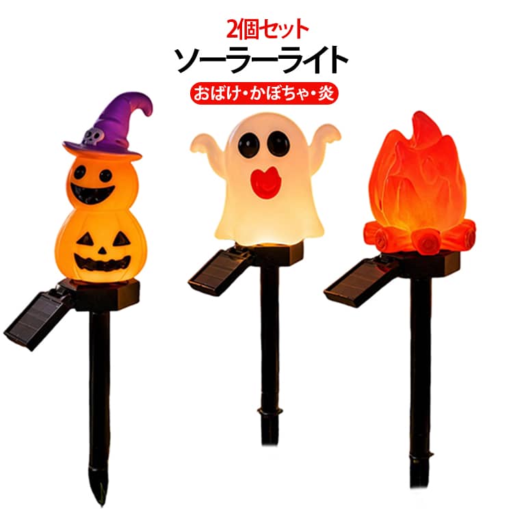 庭や玄関をハロウィン仕様に♪おばけ・かぼちゃ・炎をモチーフにした、ハロウィンにぴったりのソーラーガーデンライトです。同じデザインを2個セットで使用できるので、玄関の両側や花壇、芝生などに並べて飾るのもおすすめです。地面に差し込むだけで簡単に設置でき、昼間は太陽光で充電、暗くなると自動で点灯します。防水・防雨仕様で、庭や芝生、花壇など屋外のハロウィン装飾におすすめです。 サイズ 2個セット サイズについての説明 ※サイズ表の実寸法は商品によって1-3cm程度の誤差がある場合がございます。 素材 プラスチック 色 おばけ かぼちゃ 炎 備考 ●サイズ詳細等の測り方はスタッフ間で統一、徹底はしておりますが、実寸は商品によって若干の誤差(1cm～3cm )がある場合がございますので、予めご了承ください。 ●製造ロットにより、細部形状の違いや、同色でも色味に多少の誤差が生じます。 ●パッケージは改良のため予告なく仕様を変更する場合があります。 ▼商品の色は、撮影時の光や、お客様のモニターの色具合などにより、実際の商品と異なる場合がございます。あらかじめ、ご了承ください。 ▼生地の特性上、やや匂いが強く感じられるものもございます。数日のご使用や陰干しなどで気になる匂いはほとんど感じられなくなります。 ▼同じ商品でも生産時期により形やサイズ、カラーに多少の誤差が生じる場合もございます。 ▼他店舗でも在庫を共有して販売をしている為、受注後欠品となる場合もございます。予め、ご了承お願い申し上げます。 ▼出荷前に全て検品を行っておりますが、万が一商品に不具合があった場合は、お問い合わせフォームまたはメールよりご連絡頂けます様お願い申し上げます。速やかに対応致しますのでご安心ください。