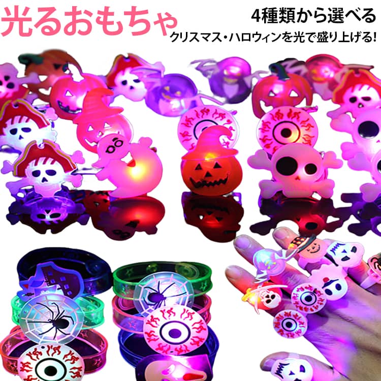 光る指輪 子供向け ネックレス ブローチ 【クリスマス・ハロウィン】光るおもちゃ パーティーグッズ イベント景品 リストバンド クリスマス飾り ハロウィン飾り