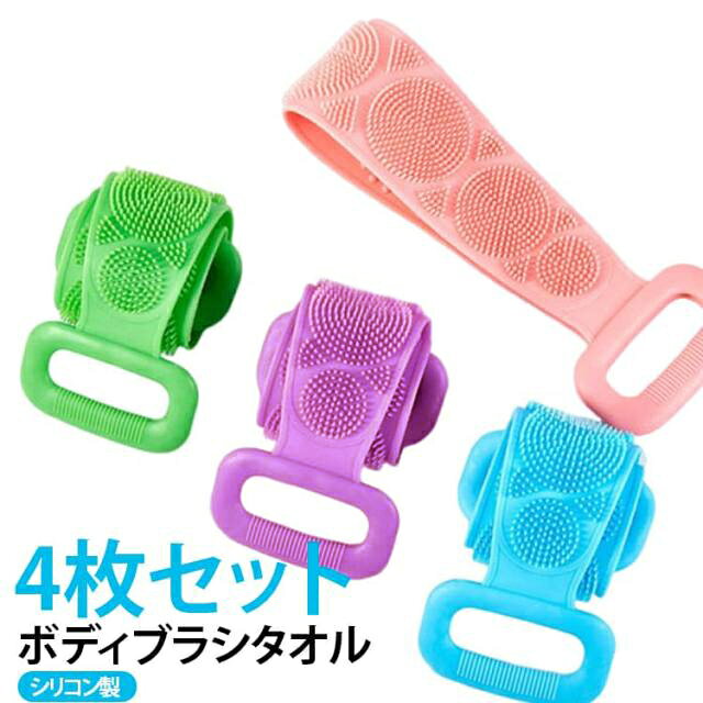 シリコン製ボディブラシです。両面使えるデザインで背中洗いも楽々♪背中がラクラク洗える60cm/70cmの丁度良い長さで♪凸凹が気持ち良い洗い心地です。 サイズ ピンク（2枚60cm） ブルー（2枚60cm） パープル（2枚60cm） グリーン（2枚60cm） ピンク（2枚70cm） ブルー（2枚70cm） パープル（2枚70cm） グリーン（2枚70cm） サイズについての説明 サイズ：60cm 70cm※数多い注文（オーダ）をご希望の場合、ご注文前にカスタマーサポートへ連絡し、単価の調整をご相談ください。（オーダ前先1点発注して品質感など確認済み後再オーダ勧めです） 素材 シリコン 色 ピンク（2枚60cm）+ ブルー（2枚60cm）+ パープル（2枚60cm）+ グリーン（2枚60cm）+ ピンク（2枚70cm）+ ブルー（2枚70cm）+ パープル（2枚70cm）+ グリーン（2枚70cm）+ 備考 ●サイズ詳細等の測り方はスタッフ間で統一、徹底はしておりますが、実寸は商品によって若干の誤差(1cm～3cm )がある場合がございますので、予めご了承ください。 ●製造ロットにより、細部形状の違いや、同色でも色味に多少の誤差が生じます。 ●パッケージは改良のため予告なく仕様を変更する場合があります。 ▼商品の色は、撮影時の光や、お客様のモニターの色具合などにより、実際の商品と異なる場合がございます。あらかじめ、ご了承ください。 ▼生地の特性上、やや匂いが強く感じられるものもございます。数日のご使用や陰干しなどで気になる匂いはほとんど感じられなくなります。 ▼同じ商品でも生産時期により形やサイズ、カラーに多少の誤差が生じる場合もございます。 ▼他店舗でも在庫を共有して販売をしている為、受注後欠品となる場合もございます。予め、ご了承お願い申し上げます。 ▼出荷前に全て検品を行っておりますが、万が一商品に不具合があった場合は、お問い合わせフォームまたはメールよりご連絡頂けます様お願い申し上げます。速やかに対応致しますのでご安心ください。