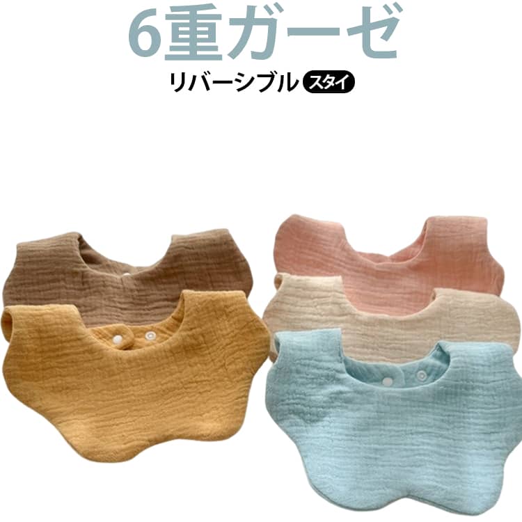 スタイ 無地 ベビースタイ 女の子 360 お宮参り 360度スタイ 360度 男の子 ベビー 出産祝い 生地 よだれかけ お食事スタイ セット 大きめ 360°リバーシブル 度 保育園 5点セット おしゃれ 男 裏 大判 赤ちゃん