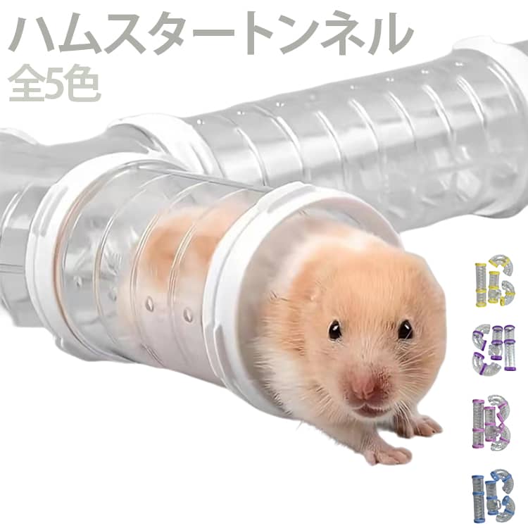 ハムスタートンネル ハムスターパイプ ハムスタートンネル ストレス発散 アスレチック 小動物用おもちゃ チューブ ジョイント 透明 組み立て 遊び 運動不足解消 ペット用おもちゃ クリア 送料無料