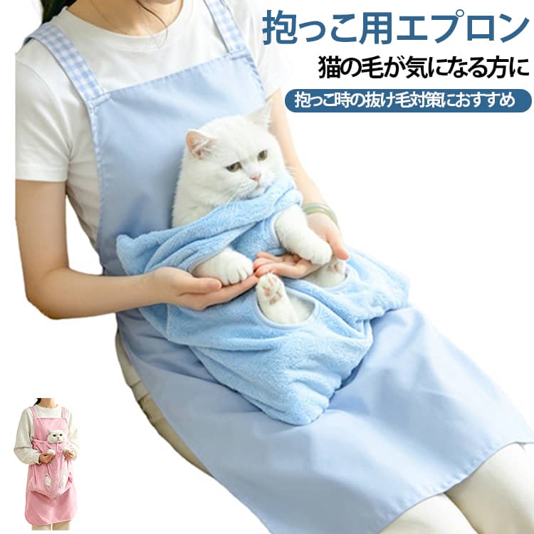 猫ちゃんとの抱っこタイムを、もっと快適に。猫ちゃんを抱っこしたいけれど、抜け毛が気になる。爪切りやブラッシングをするときに、もう少し抱っこしやすかったら…。そんな猫ちゃんとのおうち時間におすすめなのが、こちらの猫用抱っこエプロンです。抱っこをサポートしながら、ブラッシングや爪切りなどのお手入れにも使いやすい便利なアイテム。猫ちゃんとのスキンシップを楽しみながら、毎日のお手入れをサポートします。 サイズ 90×56cm サイズについての説明 ※サイズ表の実寸法は商品によって1-3cm程度の誤差がある場合がございます。 素材 ポリエステル 色 ブルー ピンク 備考 ●サイズ詳細等の測り方はスタッフ間で統一、徹底はしておりますが、実寸は商品によって若干の誤差(1cm～3cm )がある場合がございますので、予めご了承ください。 ●製造ロットにより、細部形状の違いや、同色でも色味に多少の誤差が生じます。 ●パッケージは改良のため予告なく仕様を変更する場合があります。 ▼商品の色は、撮影時の光や、お客様のモニターの色具合などにより、実際の商品と異なる場合がございます。あらかじめ、ご了承ください。 ▼生地の特性上、やや匂いが強く感じられるものもございます。数日のご使用や陰干しなどで気になる匂いはほとんど感じられなくなります。 ▼同じ商品でも生産時期により形やサイズ、カラーに多少の誤差が生じる場合もございます。 ▼他店舗でも在庫を共有して販売をしている為、受注後欠品となる場合もございます。予め、ご了承お願い申し上げます。 ▼出荷前に全て検品を行っておりますが、万が一商品に不具合があった場合は、お問い合わせフォームまたはメールよりご連絡頂けます様お願い申し上げます。速やかに対応致しますのでご安心ください。
