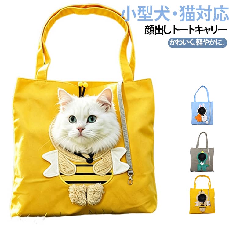 かわいく、軽やかに。愛犬・愛猫と一緒にお出かけ♪愛犬・愛猫とのお散歩やお出かけを、もっと楽しく、もっと便利に。かわいい柄を取り入れた帆布製のペットキャリーバッグです。手提げとショルダーの2WAY仕様で、シーンに合わせて使い分け可能。上部からペットが顔を出せるので、飼い主さんとペットが一緒にお出かけを楽しめます。 サイズ M L サイズについての説明 サイズ 犬の推奨体重 猫の推奨体重M 約0.5～3kg 約0～4kgL 約6kgまで 約8kgまで※サイズ表の実寸法は商品によって1-3cm程度の誤差がある場合がございます。 素材 キャンバス 色 グレー ブルー イエロー 備考 ●サイズ詳細等の測り方はスタッフ間で統一、徹底はしておりますが、実寸は商品によって若干の誤差(1cm～3cm )がある場合がございますので、予めご了承ください。 ●製造ロットにより、細部形状の違いや、同色でも色味に多少の誤差が生じます。 ●パッケージは改良のため予告なく仕様を変更する場合があります。 ▼商品の色は、撮影時の光や、お客様のモニターの色具合などにより、実際の商品と異なる場合がございます。あらかじめ、ご了承ください。 ▼生地の特性上、やや匂いが強く感じられるものもございます。数日のご使用や陰干しなどで気になる匂いはほとんど感じられなくなります。 ▼同じ商品でも生産時期により形やサイズ、カラーに多少の誤差が生じる場合もございます。 ▼他店舗でも在庫を共有して販売をしている為、受注後欠品となる場合もございます。予め、ご了承お願い申し上げます。 ▼出荷前に全て検品を行っておりますが、万が一商品に不具合があった場合は、お問い合わせフォームまたはメールよりご連絡頂けます様お願い申し上げます。速やかに対応致しますのでご安心ください。