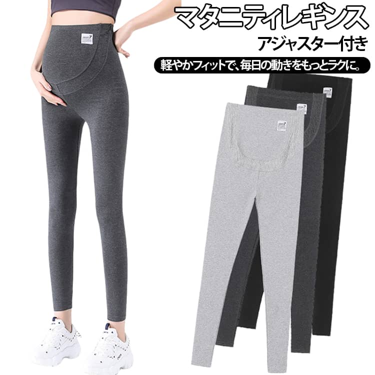 レギンスパンツ スパッツ マタニティ レディース アジャスター付き ズボン ボトムス 美脚 スリムフィット 9分丈 ストレッチ 無地 春夏秋冬 ヨガ ルームウェア マタニティウェア 産前産後