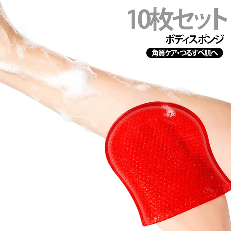 毎日のバスタイムを、もっと手軽に角質ケア。皮脂汚れや古い角質、肌表面の汚れが気になる方におすすめの手袋型ボディタオルです。手にはめて使えるので、身体にフィットさせながら洗いやすく、ひじ・ひざ・かかとなどの角質が気になる部分にも便利。やわらかな素材で肌あたりに配慮し、強くこすりすぎず、やさしく洗うのがおすすめです。10枚セットで、毎日のボディケアだけでなく、旅行・出張・ジム・温泉などへの持ち運びにも便利です。 サイズ 10枚セット サイズについての説明 ※実寸はメジャー採寸の為、若干の誤差が生じる場合があります。 素材 PP 色 レッド 備考 ●サイズ詳細等の測り方はスタッフ間で統一、徹底はしておりますが、実寸は商品によって若干の誤差(1cm～3cm )がある場合がございますので、予めご了承ください。 ●製造ロットにより、細部形状の違いや、同色でも色味に多少の誤差が生じます。 ●パッケージは改良のため予告なく仕様を変更する場合があります。 ▼商品の色は、撮影時の光や、お客様のモニターの色具合などにより、実際の商品と異なる場合がございます。あらかじめ、ご了承ください。 ▼生地の特性上、やや匂いが強く感じられるものもございます。数日のご使用や陰干しなどで気になる匂いはほとんど感じられなくなります。 ▼同じ商品でも生産時期により形やサイズ、カラーに多少の誤差が生じる場合もございます。 ▼他店舗でも在庫を共有して販売をしている為、受注後欠品となる場合もございます。予め、ご了承お願い申し上げます。 ▼出荷前に全て検品を行っておりますが、万が一商品に不具合があった場合は、お問い合わせフォームまたはメールよりご連絡頂けます様お願い申し上げます。速やかに対応致しますのでご安心ください。