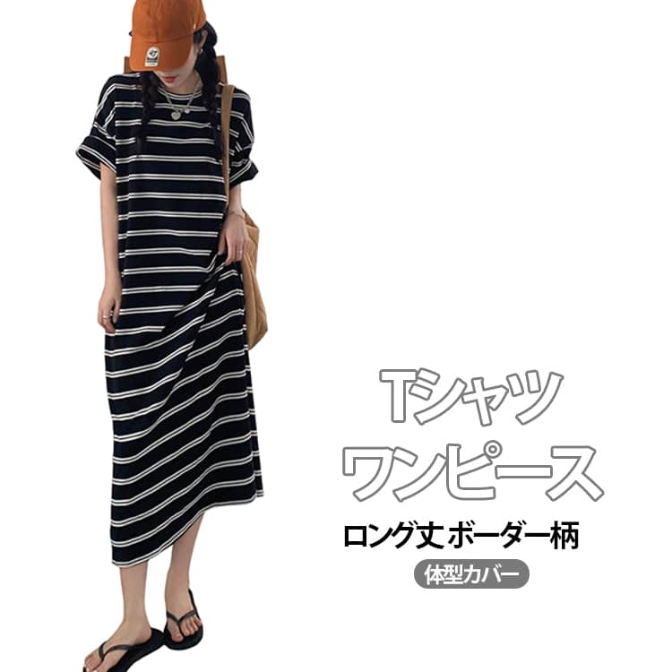 Rakuten - ボーダー ボーダー シンプル 半袖 韓国風 Tシャツワンピ 体型カバー ワンピース ゆったり 半袖 ロングワンピース レディース 大人カジュアル おしゃれ 通勤 通学 お出かけ