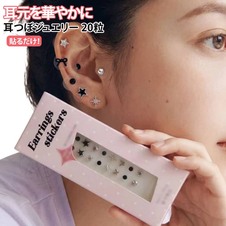 20粒入り 耳つぼジュエリー 星 耳つぼシール レディース リボン 耳ツボジュエリー 貼るピアス 透明シール 耳つぼジュエリー 耳つぼアクセサリー 薄型 透明 かわいい