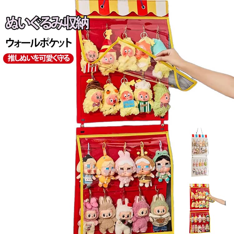 Rakuten - ディスプレイ 大容量 吊り下げ インテリア ウォールポケット 防塵 透明カバー フェルト素材 ぬいぐるみ収納 バッグチャーム 壁掛け 雑貨 おしゃれ 推し活