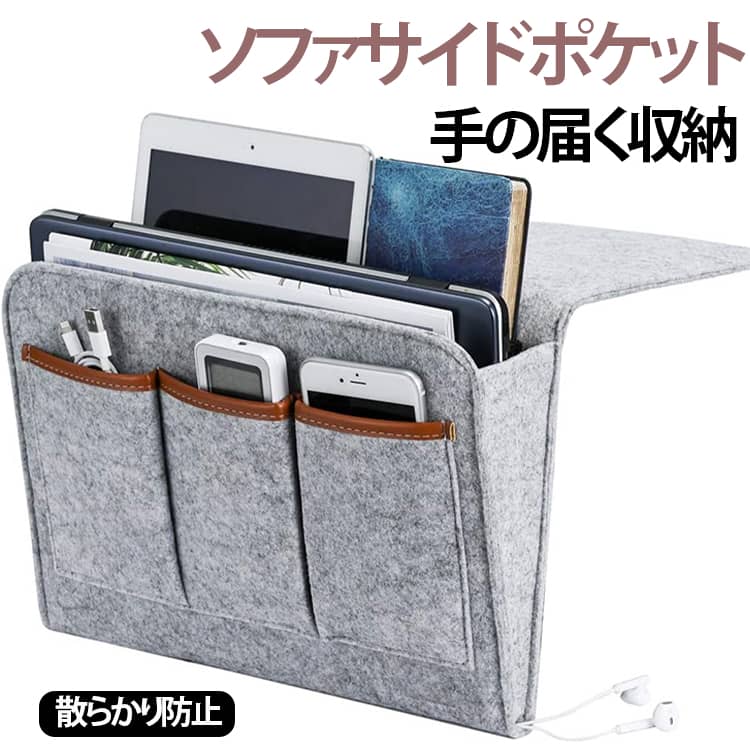 Rakuten - 小物入れ リモコン収納 リモコンポケット ベッドサイド 雑誌 ソファ スマホ ソファー サイドポケット マルチポケット 整理整頓 小物収納 差し込むだけ 簡単設置 散らかり防止