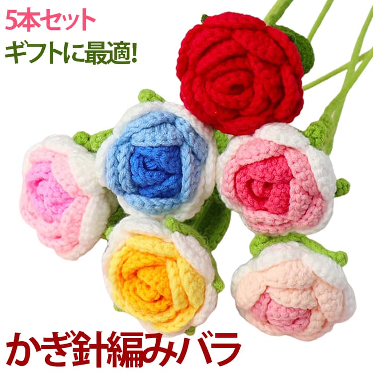 【完成品】バラ インテリア モールフラワー 造花 手芸モール 手作り 毛糸 モールローズ かぎ針編み おしゃれ 5本セット 枯れない花 手編みバラ 卒業式 【完成品】バラ 母の日 誕生日