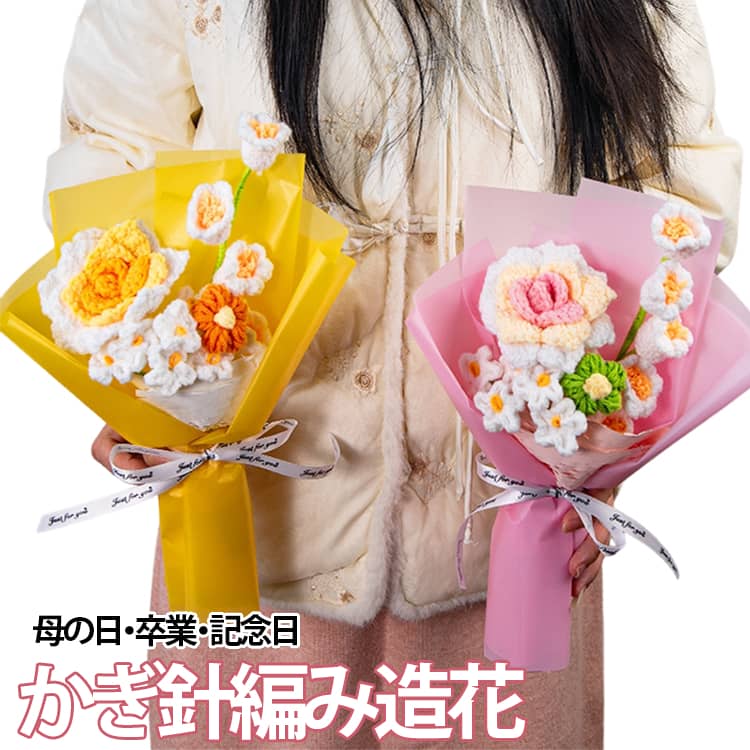 特別な想いを、ずっと残る花に。ローズ・すずらんを組み合わせた、華やかでやさしい印象の手編みブーケ。ひとつひとつ丁寧に編み上げられた、温もりあふれるデザイン。枯れない花だから、大切な気持ちを長く伝えられます。母の日や卒業シーズンなど、心に残る贈り物にぴったりです。 サイズ 手提げバッグ付き サイズについての説明 ※実寸はメジャー採寸の為、若干の誤差が生じる場合があります。 素材 毛糸 色 オレンジ パープル ピンク レッド 備考 ●サイズ詳細等の測り方はスタッフ間で統一、徹底はしておりますが、実寸は商品によって若干の誤差(1cm～3cm )がある場合がございますので、予めご了承ください。 ●製造ロットにより、細部形状の違いや、同色でも色味に多少の誤差が生じます。 ●パッケージは改良のため予告なく仕様を変更する場合があります。 ▼商品の色は、撮影時の光や、お客様のモニターの色具合などにより、実際の商品と異なる場合がございます。あらかじめ、ご了承ください。 ▼生地の特性上、やや匂いが強く感じられるものもございます。数日のご使用や陰干しなどで気になる匂いはほとんど感じられなくなります。 ▼同じ商品でも生産時期により形やサイズ、カラーに多少の誤差が生じる場合もございます。 ▼他店舗でも在庫を共有して販売をしている為、受注後欠品となる場合もございます。予め、ご了承お願い申し上げます。 ▼出荷前に全て検品を行っておりますが、万が一商品に不具合があった場合は、お問い合わせフォームまたはメールよりご連絡頂けます様お願い申し上げます。速やかに対応致しますのでご安心ください。
