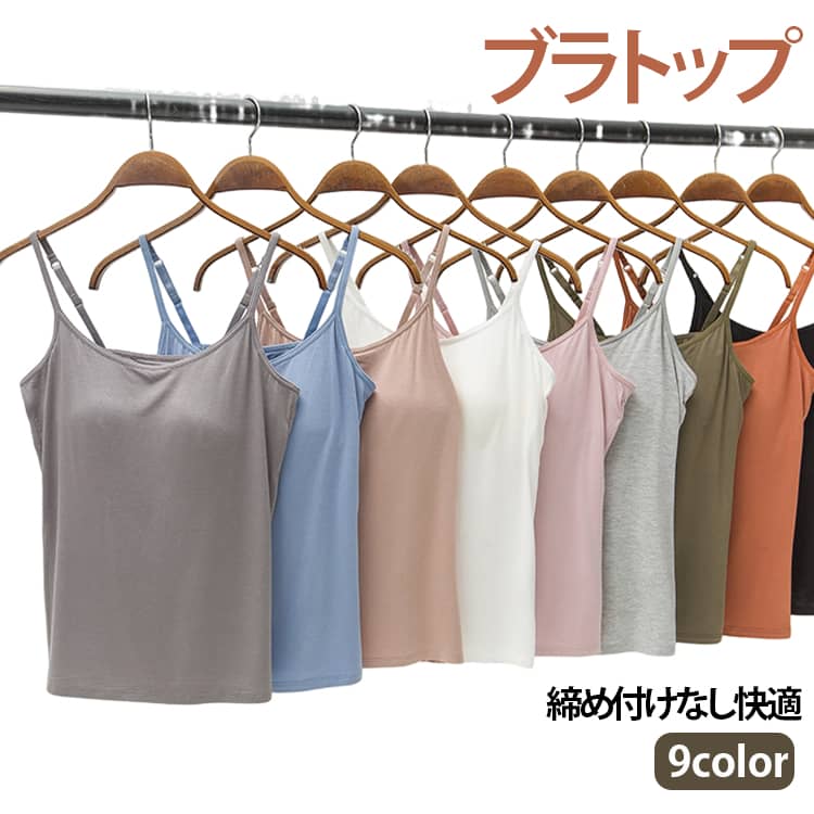 Rakuten - レディース キャミソール ブラトップ ノースリーブ カップ付きトップス 重ね着 ブラキャミ インナー カップ付き 肩紐調節可 通気性 シンプル インナー ルームウェア カップ付き 快適