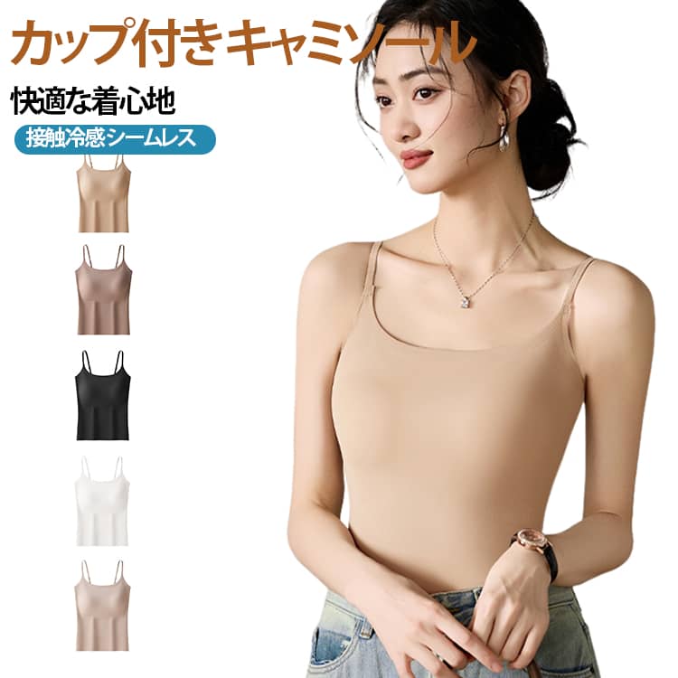 ひんやり、ストレスフリーな着心地。接触冷感素材で、暑い季節もさらっと快適。カップ一体型だからブラ不要、1枚でラクに着用できます。無縫製デザインで肌あたりやさしく、ラインが響きにくいのもポイント。背中まで美しく見せるシルエットで、インナーにも1枚着にも活躍します。 サイズ M L XL 2XL サイズについての説明 ※サイズ表の実寸法は商品によって1-3cm程度の誤差がある場合がございます。 素材 ナイロン＋スパンデックス 色 ホワイト ブラック 肌色 カーキ ブラウン 備考 ●サイズ詳細等の測り方はスタッフ間で統一、徹底はしておりますが、実寸は商品によって若干の誤差(1cm〜3cm )がある場合がございますので、予めご了承ください。 ●商品の色は、撮影時の光や、お客様のモニターの色具合などにより、実際の商品と異なる場合がございます。あらかじめ、ご了承ください。 ●製品によっては、生地の特性上、洗濯時に縮む場合がございますので洗濯時はご注意下さいませ。 ▼色味の強い製品によっては他の衣類などに色移りする場合もございますので、速やかに（脱水、乾燥等）するようにお願いいたします。 ▼生地によっては摩擦や汗、雨などで濡れた時は、他の製品に移染する恐れがございますので、着用の際はご注意下さい。 ▼生地の特性上、やや匂いが強く感じられるものもございます。数日のご使用や陰干しなどで気になる匂いはほとんど感じられなくなります。