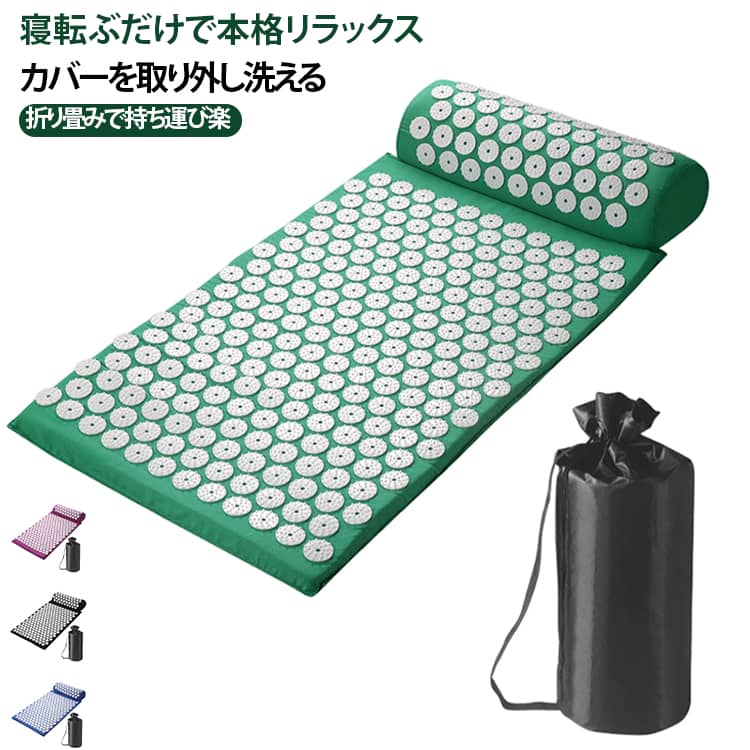 突起が配置された新感覚マットと枕のセットです。横になるだけで心地よい刺激を受けられ、運動後のリラックスタイムに適しています。表面の突起部分は安全性の高い TPR 素材で作られ、生地はコットン仕様、内部に弾力性の優れたスポンジを内蔵しており、肌触りが柔らかいです。マットと枕のカバーは取り外して洗濯可能な設計なので、日々衛生的にご利用いただけます。全体が折りたたみでき、専用 PE 収納袋が付属しているため、自宅だけでなく外出先へも簡単に持ち運べます。首、背中、腰、足裏など体の様々な部位に当てて使え、ヨガやストレッチ後、就寝前のくつろぎ時間に活用できます。初めてご使用の際は突起の刺激で一時的に違和感を覚える場合があるため、使用時間を少しずつ伸ばすことを推奨します。 サイズ 枕+クッション+収納袋 サイズについての説明 マット本体サイズ：65×41×2cm枕サイズ：38×15×10cm 素材 ABS 色 グリーン パープル ブルー ブラック ローズピンク グレー ベージュ ダークグリーン ライトブルー 備考 ●サイズ詳細等の測り方はスタッフ間で統一、徹底はしておりますが、実寸は商品によって若干の誤差(1cm～3cm )がある場合がございますので、予めご了承ください。 ●製造ロットにより、細部形状の違いや、同色でも色味に多少の誤差が生じます。 ●パッケージは改良のため予告なく仕様を変更する場合があります。 ▼商品の色は、撮影時の光や、お客様のモニターの色具合などにより、実際の商品と異なる場合がございます。あらかじめ、ご了承ください。 ▼生地の特性上、やや匂いが強く感じられるものもございます。数日のご使用や陰干しなどで気になる匂いはほとんど感じられなくなります。 ▼同じ商品でも生産時期により形やサイズ、カラーに多少の誤差が生じる場合もございます。 ▼他店舗でも在庫を共有して販売をしている為、受注後欠品となる場合もございます。予め、ご了承お願い申し上げます。 ▼出荷前に全て検品を行っておりますが、万が一商品に不具合があった場合は、お問い合わせフォームまたはメールよりご連絡頂けます様お願い申し上げます。速やかに対応致しますのでご安心ください。