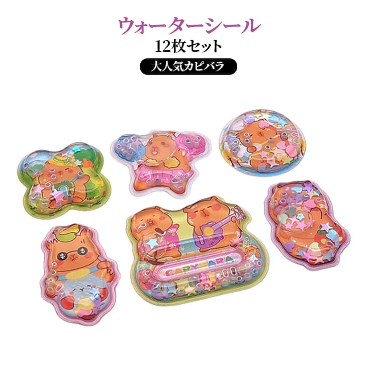 樂天商城 - 12枚セット ぷっくりシール カピバラ シャカシャカシール 3D ウォーターシール カプセルシール ぷくぷくシール 水入りシール 可愛い シール交換 ウォーターシール シール集め 手帳用装飾 ご褒美シール 女の子