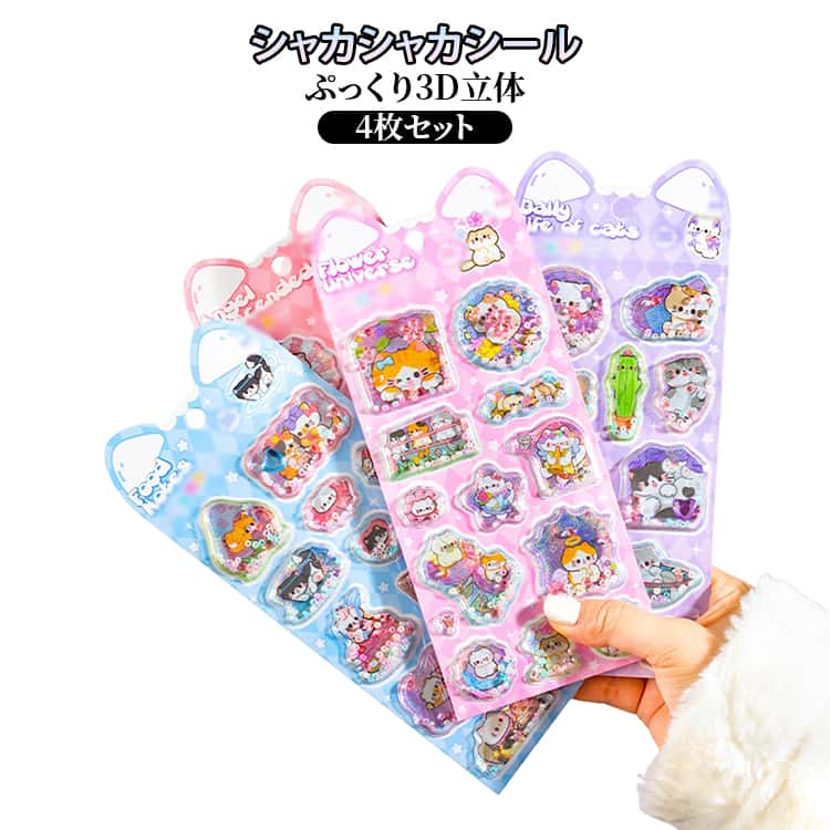 樂天商城 - ビーズ シャカシャカシール ラメ入り シャカシャカシール 立体シール ゆらゆら動く 4枚セット ぷっくり カプセルシール 女の子 猫 可愛い 男の子 ねこ シール交換 子供 景品